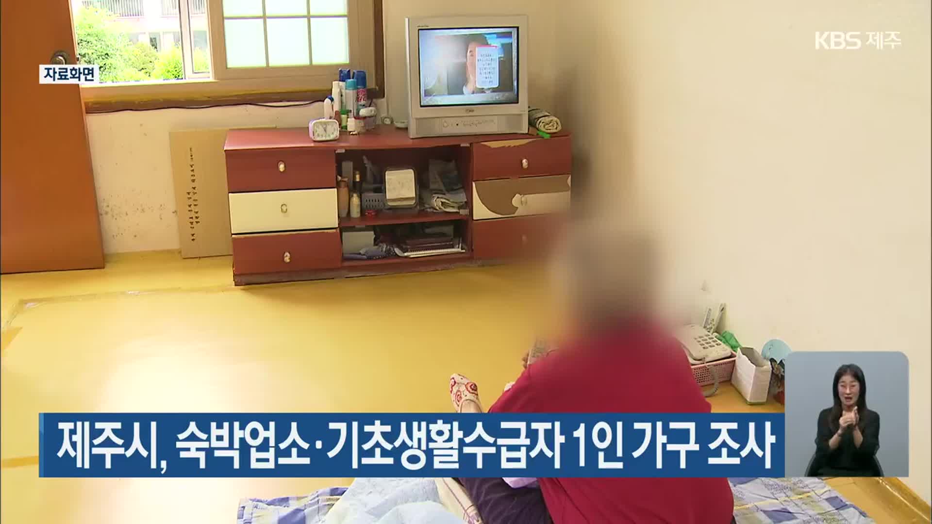 제주시, 숙박업소·기초생활수급자 1인 가구 조사