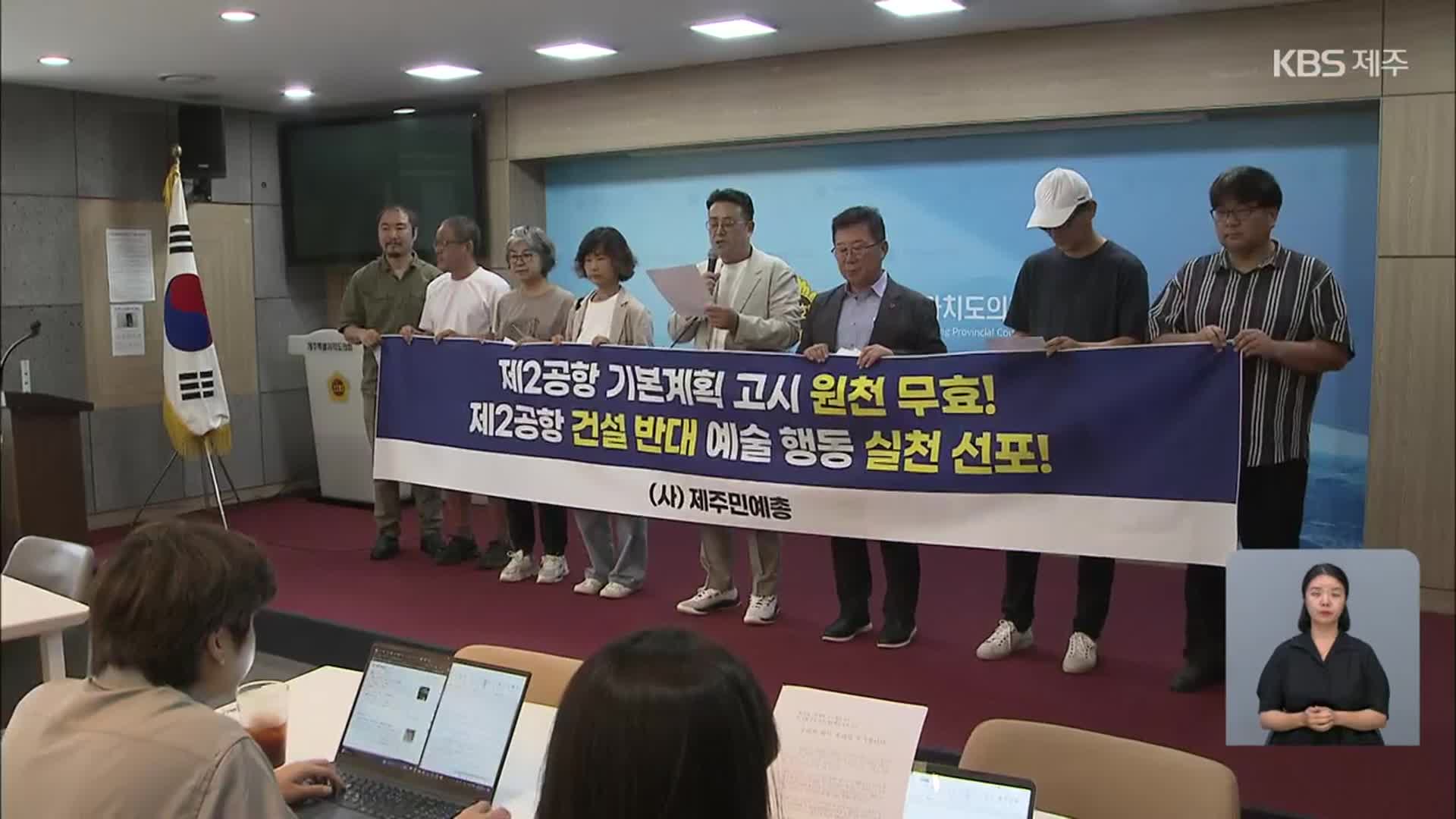 제2공항 기본계획 고시에 연일 찬반 집회