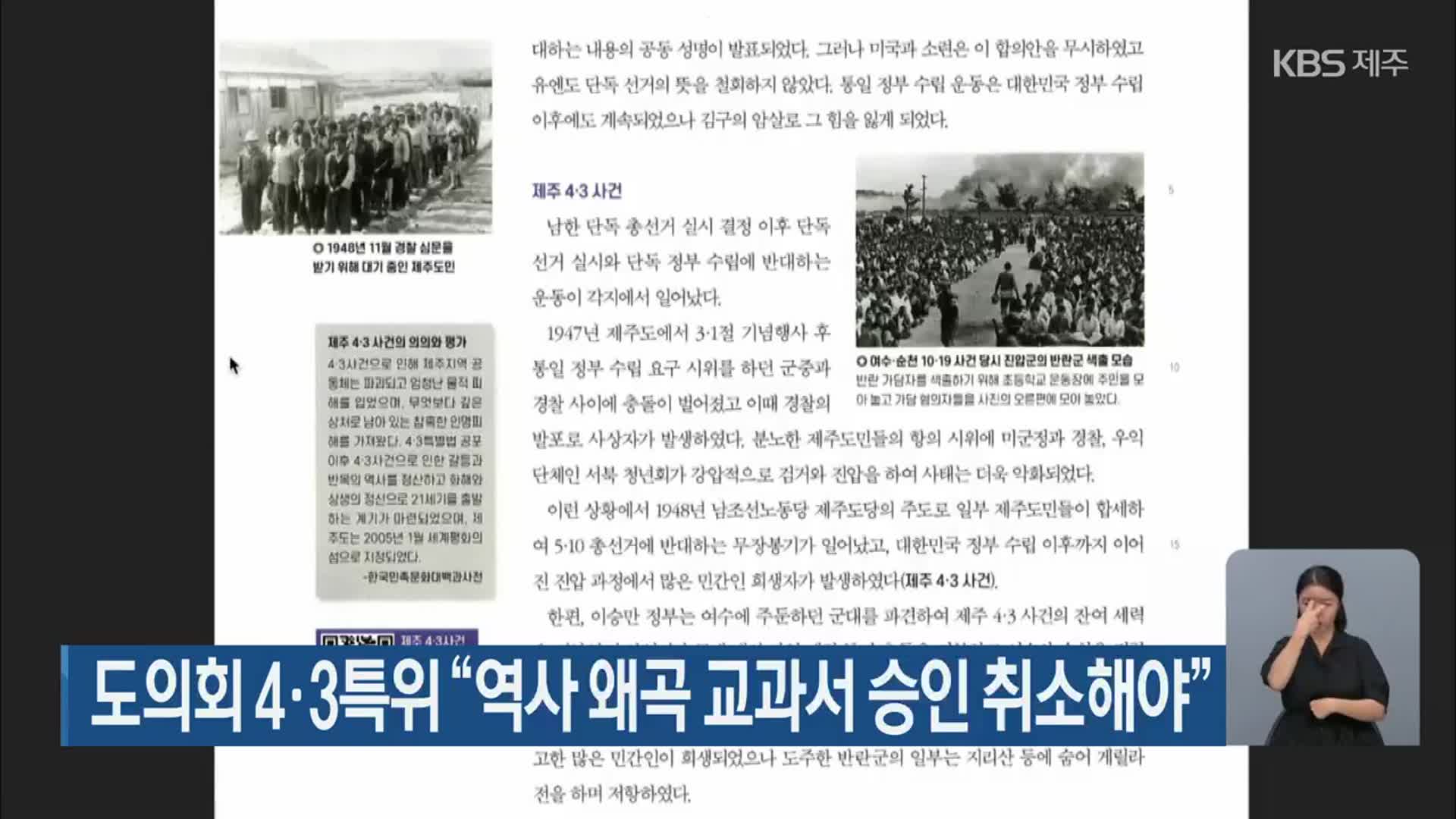 도의회 4·3특위 “역사 왜곡 교과서 승인 취소해야”