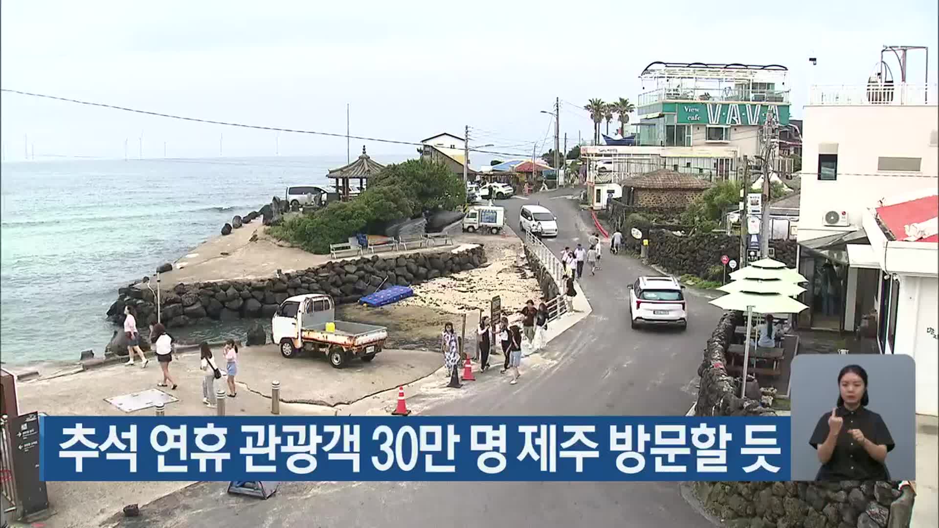 추석 연휴 관광객 30만 명 제주 방문할 듯