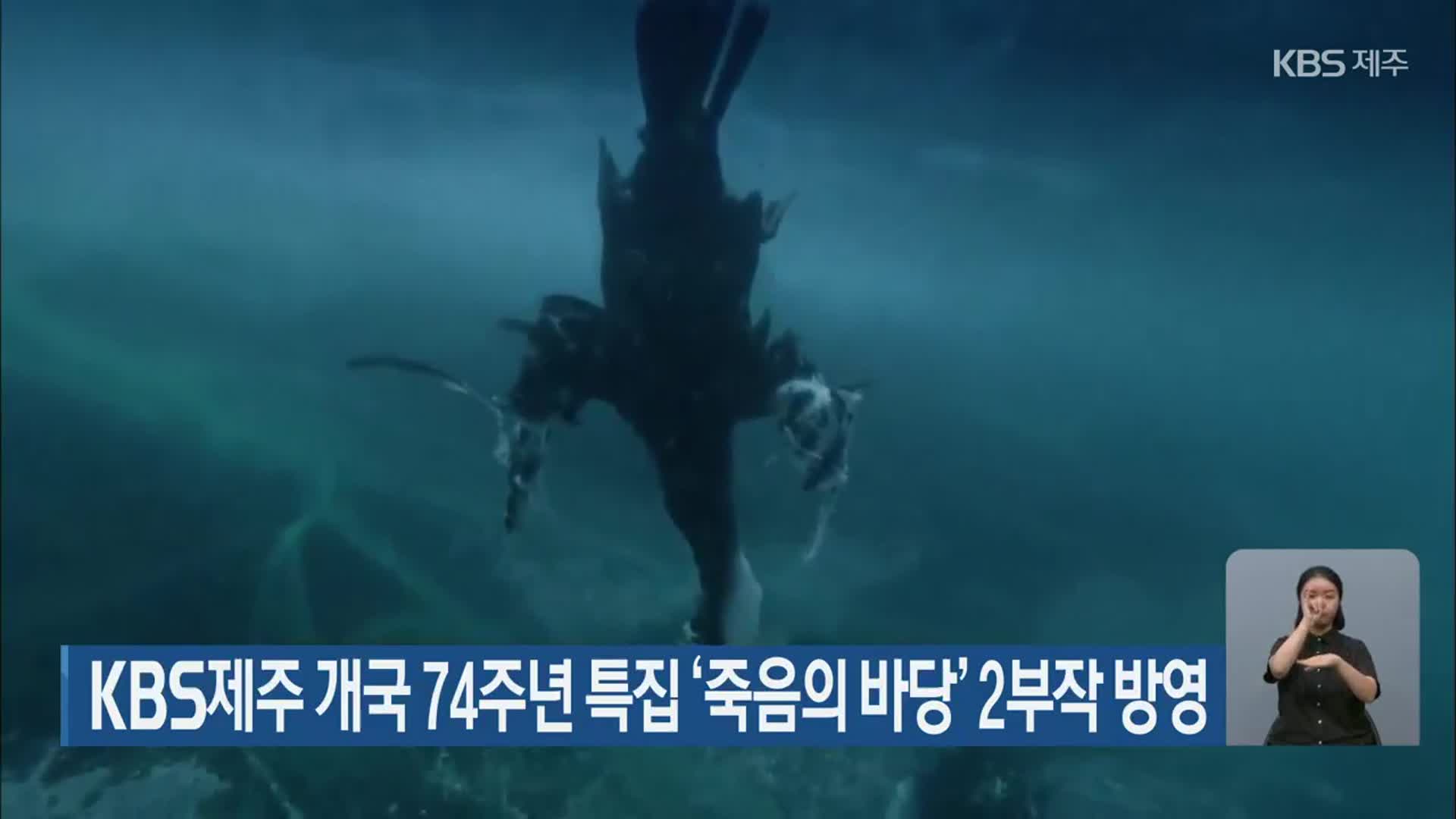 KBS제주 개국 74주년 특집 ‘죽음의 바당’ 2부작 방영