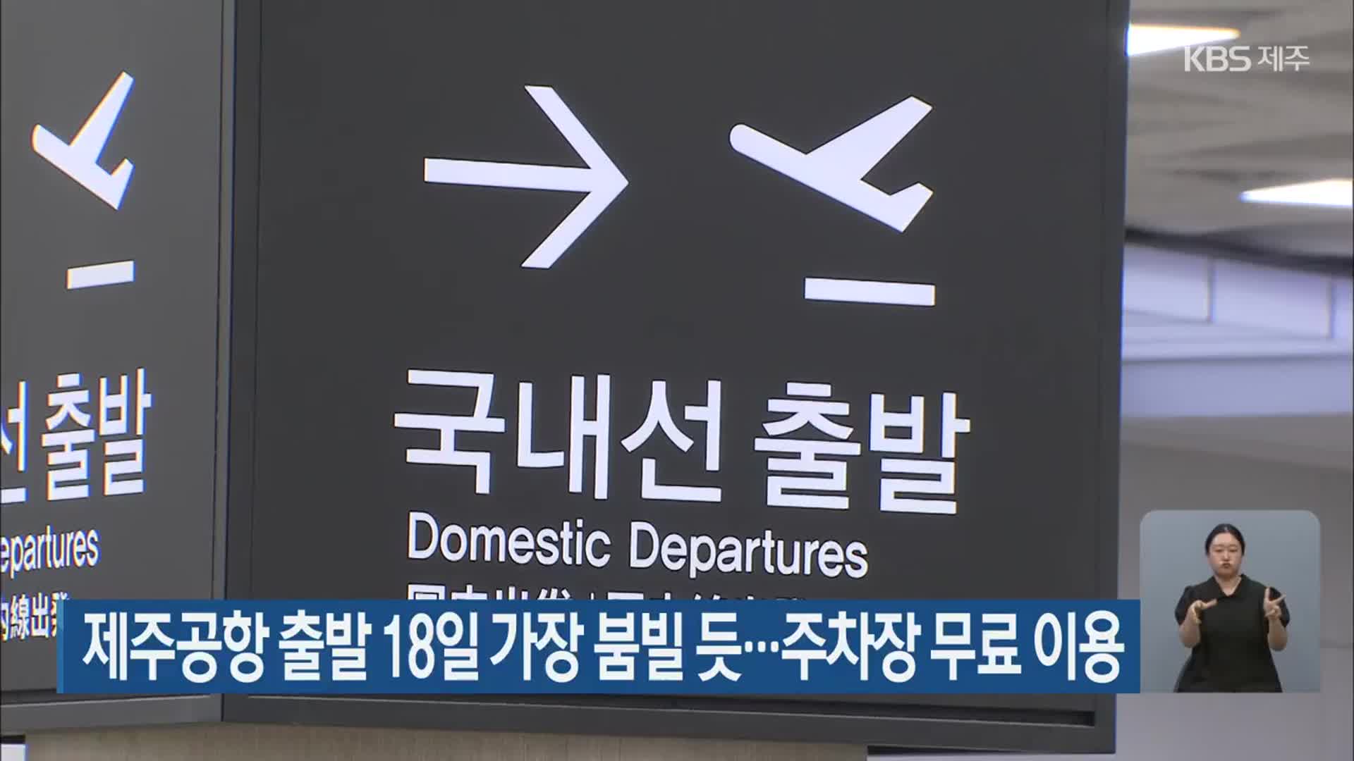 제주공항 출발 18일 가장 붐빌 듯…주차장 무료 운영