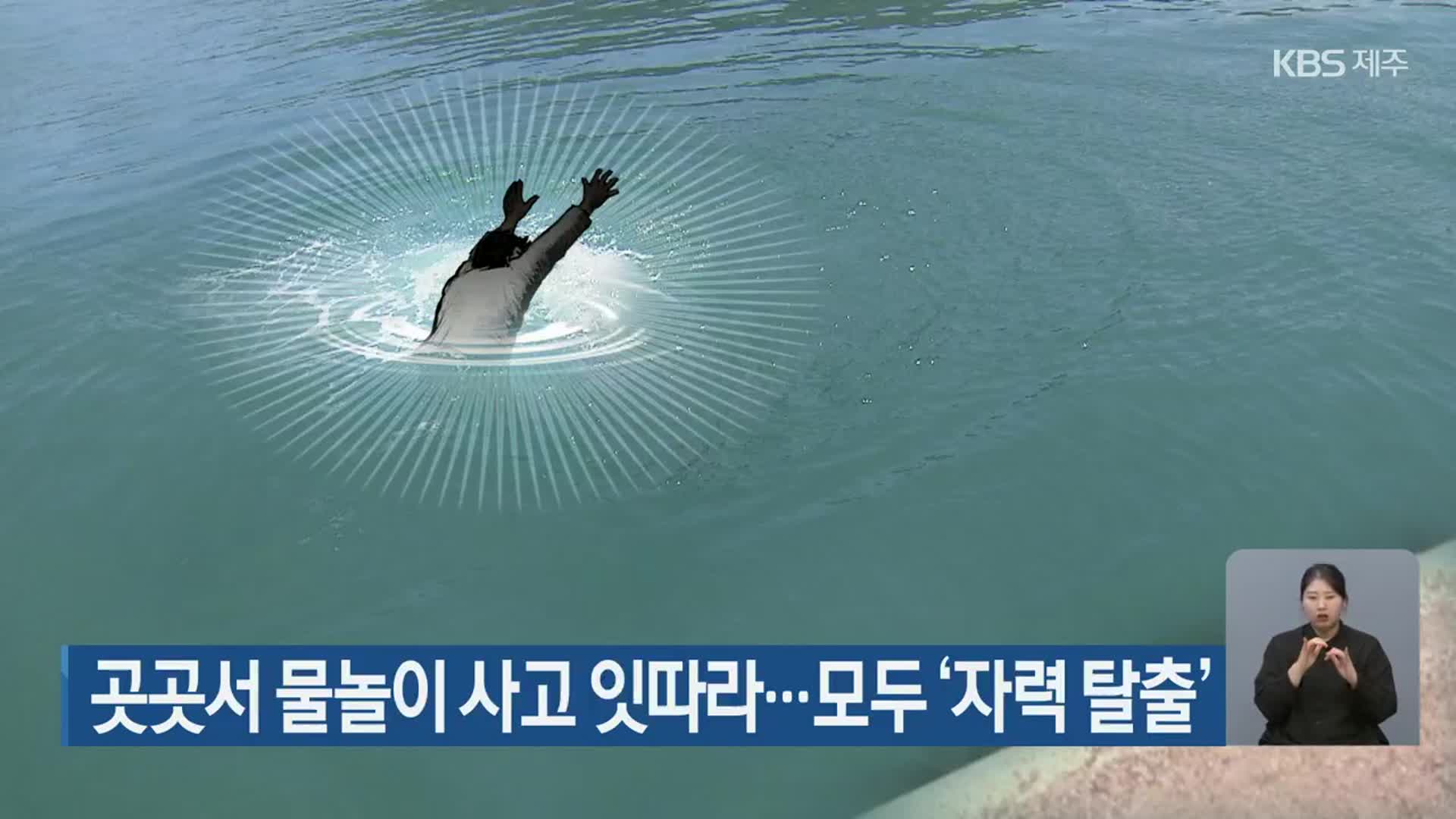 곳곳서 물놀이 사고 잇따라…모두 ‘자력 탈출’