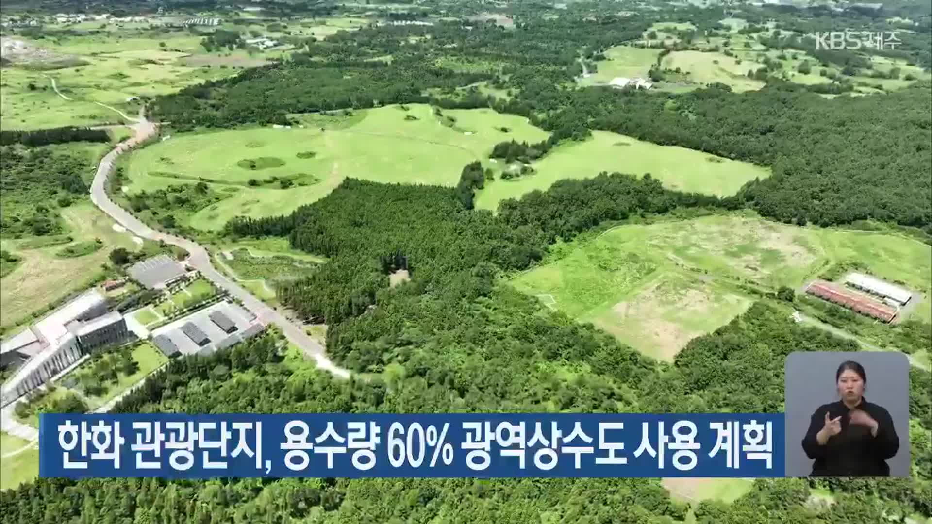 한화 관광단지, 용수량 60% 광역상수도 사용 계획