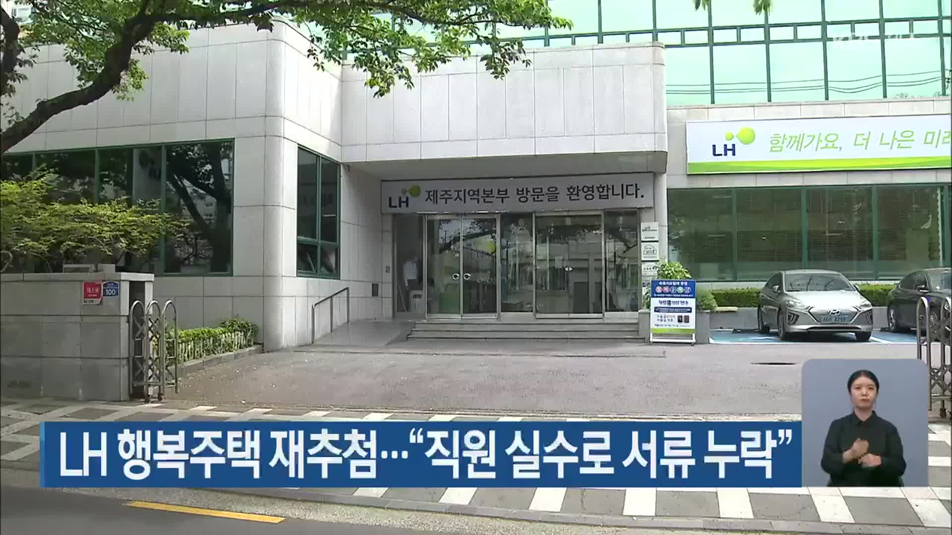 LH 행복주택 재추첨…“직원 실수로 서류 누락”