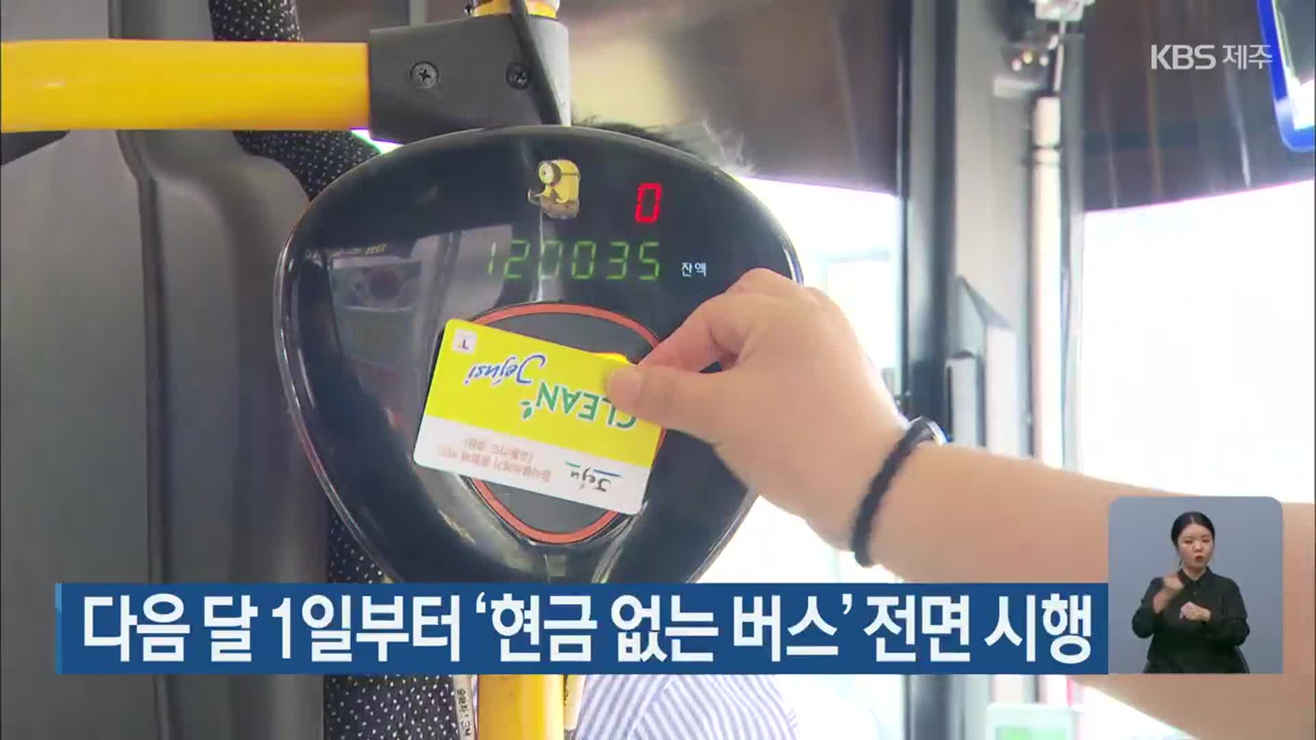 다음 달 1일부터 ‘현금 없는 버스’ 전면 시행