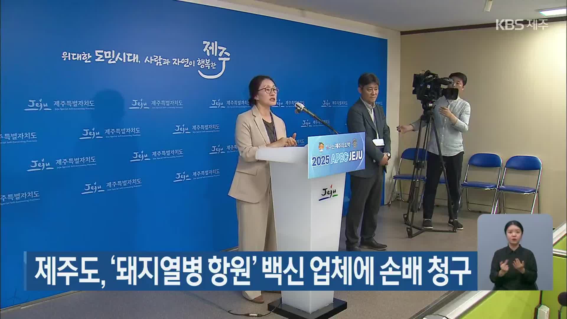 제주도, ‘돼지열병 항원’ 백신 업체에 손배 청구
