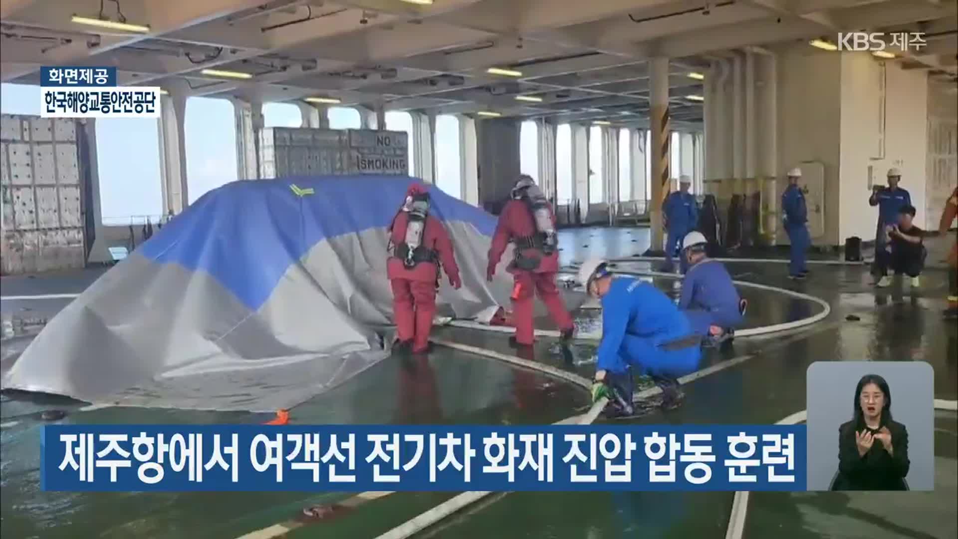 제주항에서 여객선 전기차 화재 진압 합동 훈련