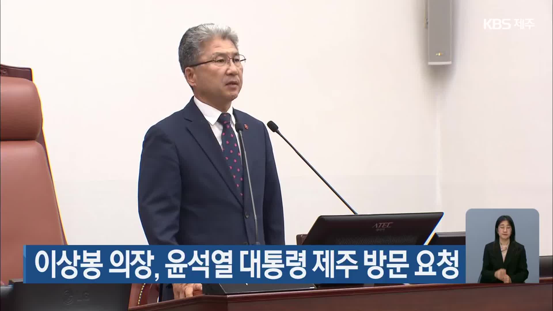 이상봉 의장, 윤석열 대통령 제주 방문 요청