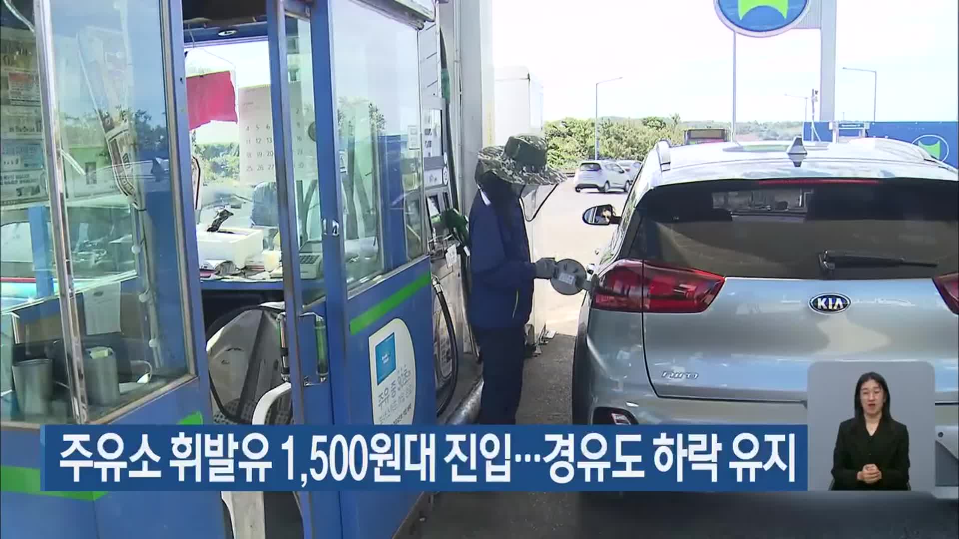 제주 주유소 휘발유 1,500원대 진입…경유도 하락 유지