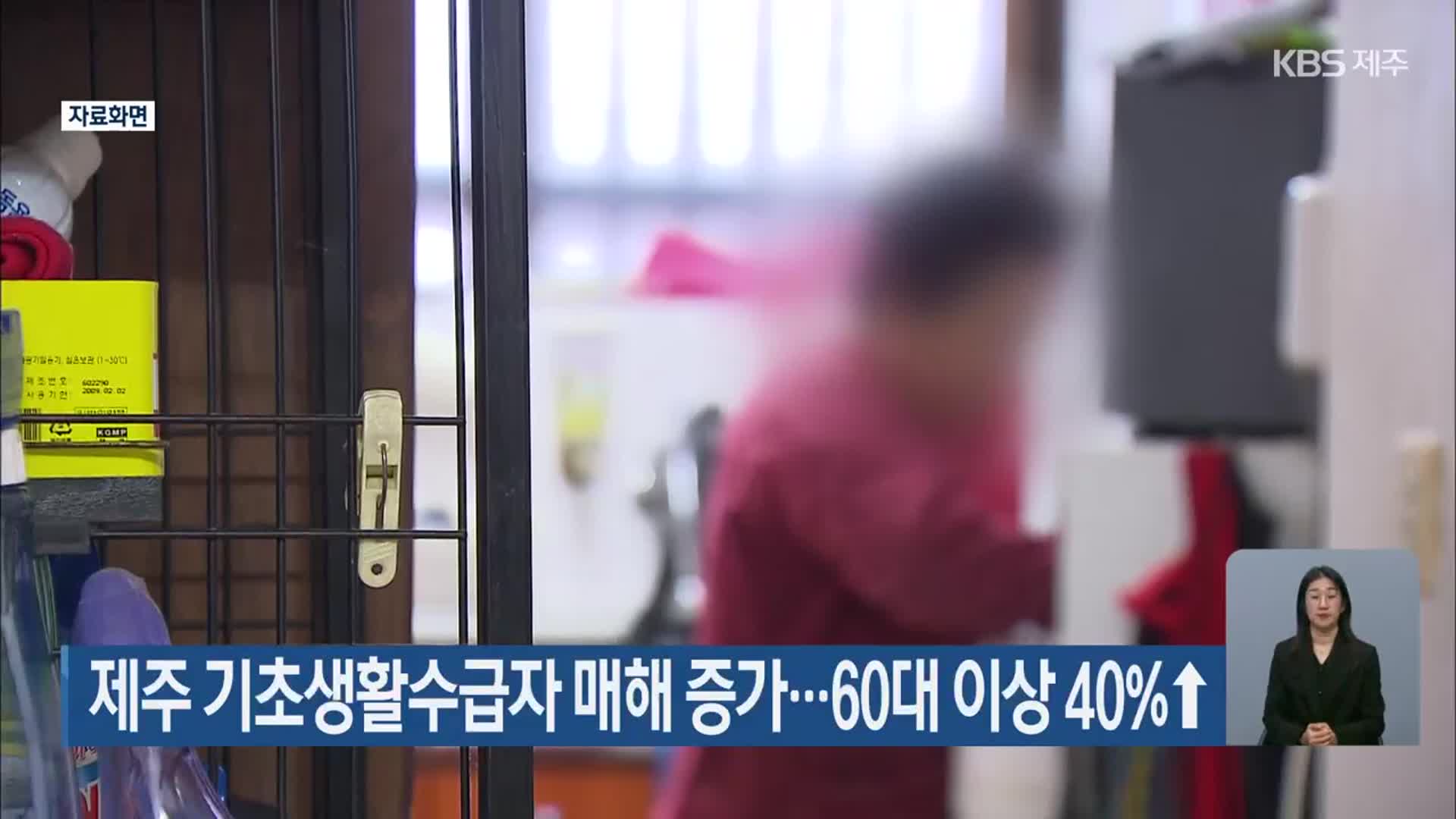 제주 기초생활수급자 매해 증가…60대 이상 40%↑