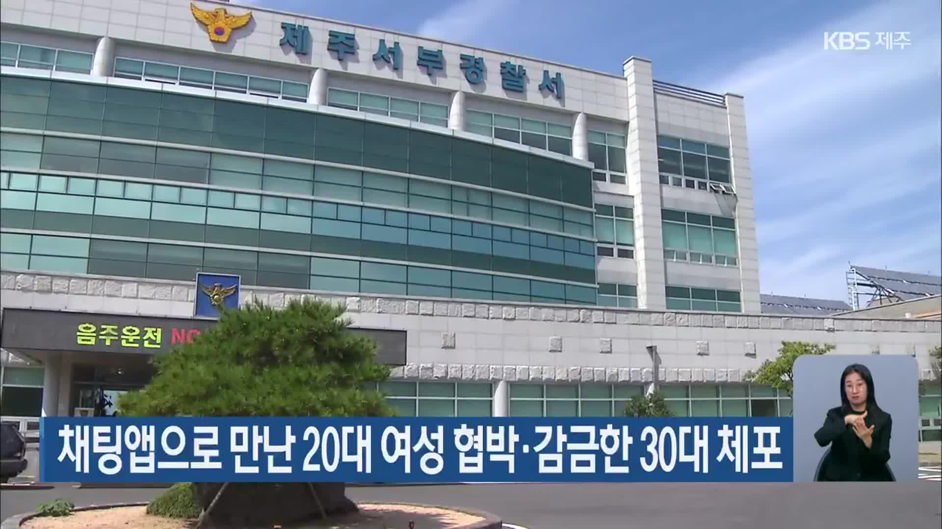 채팅앱으로 만난 20대 여성 협박·감금한 30대 체포