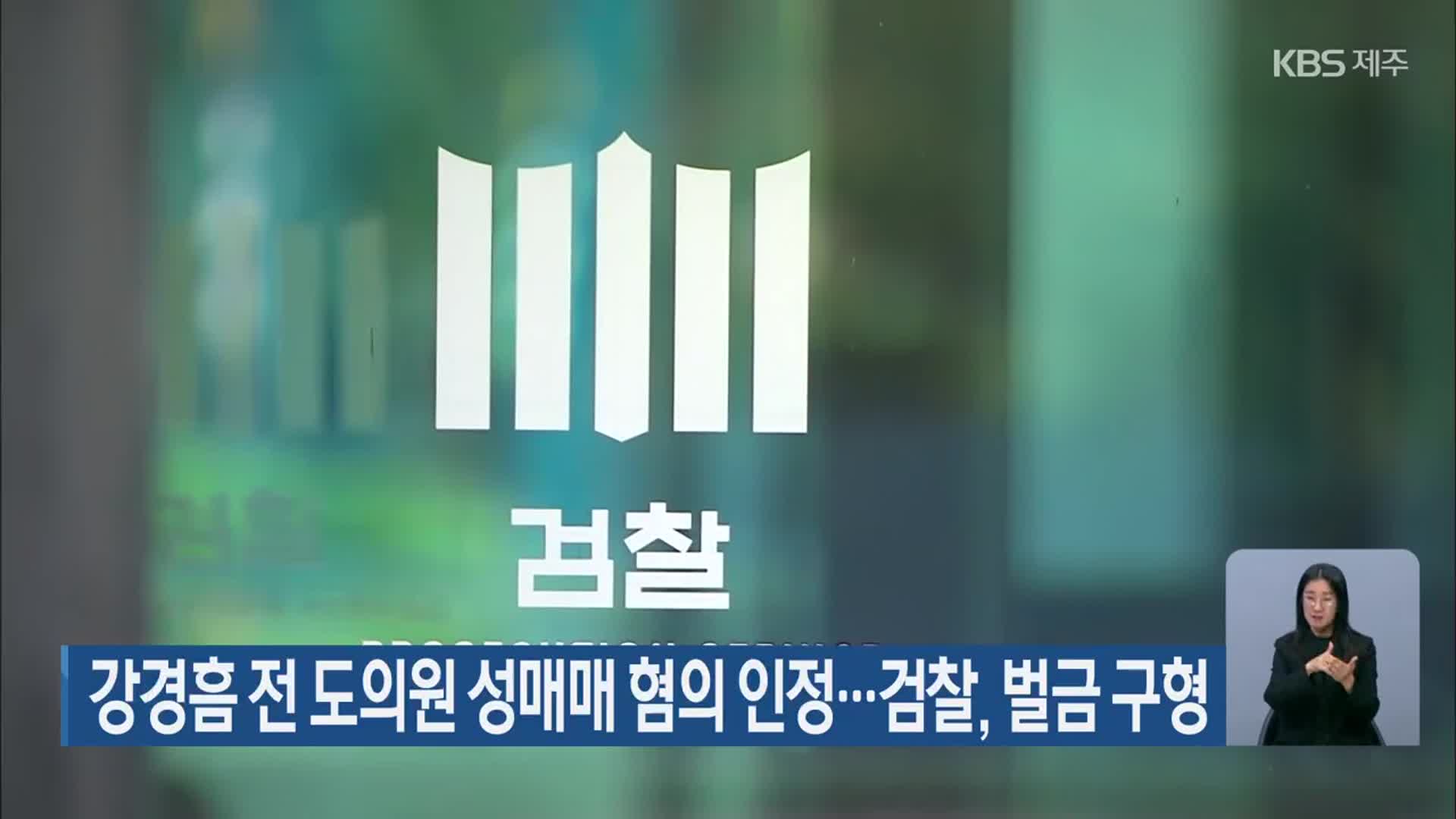 강경흠 전 도의원 성매매 혐의 인정…검찰, 벌금 구형