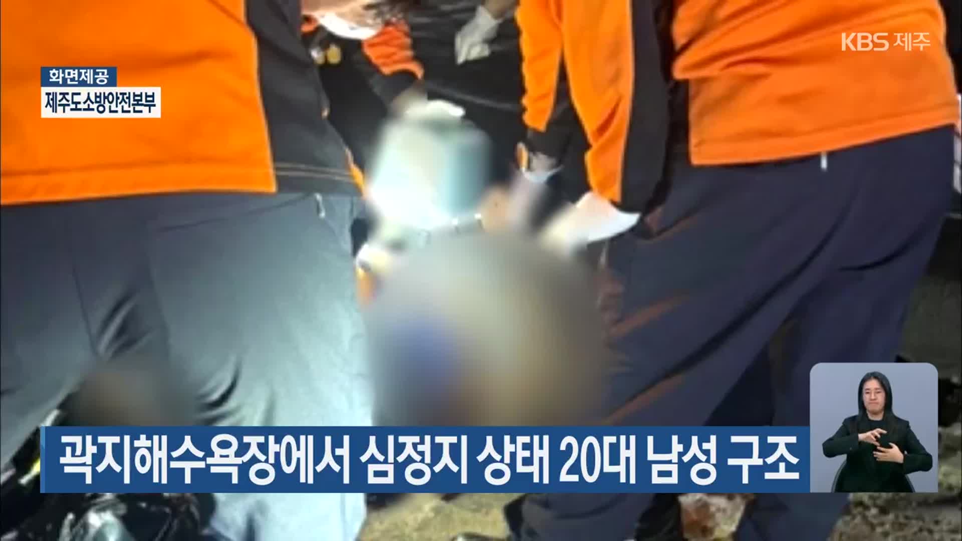 곽지해수욕장에서 심정지 상태 20대 남성 구조