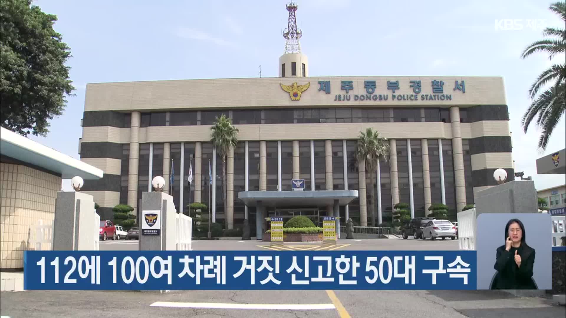 112에 100여 차례 거짓 신고한 50대 구속