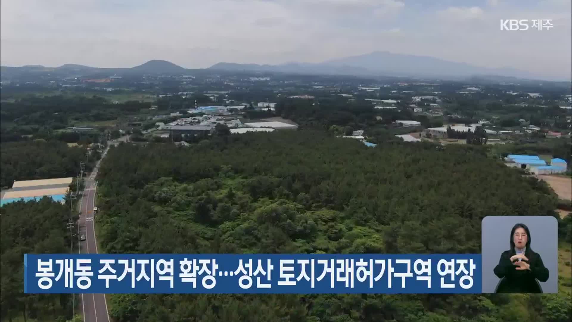 봉개동 주거지역 확장…성산 토지거래허가구역 연장