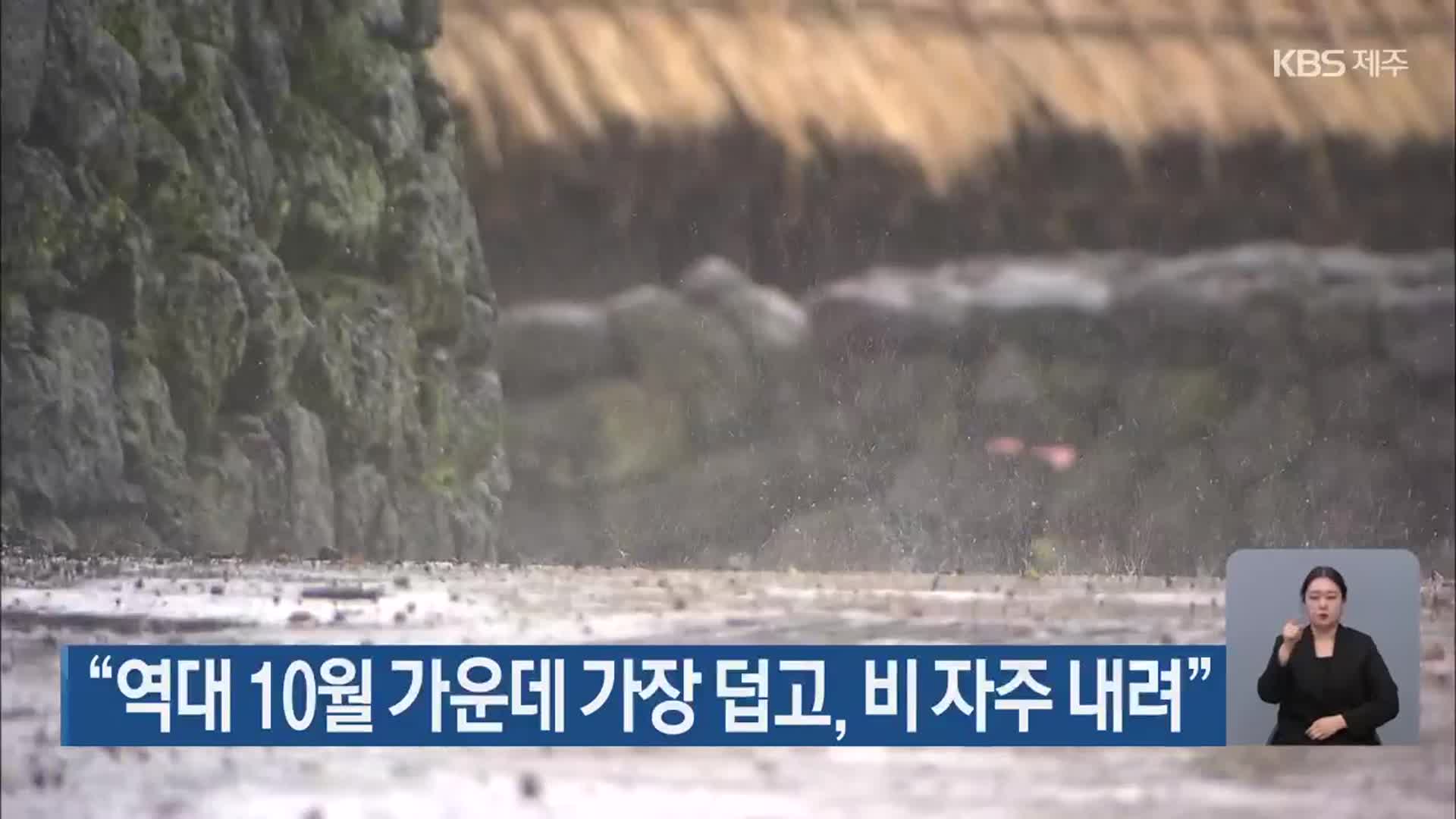 “제주 역대 10월 가운데 가장 덥고, 비 자주 내려”