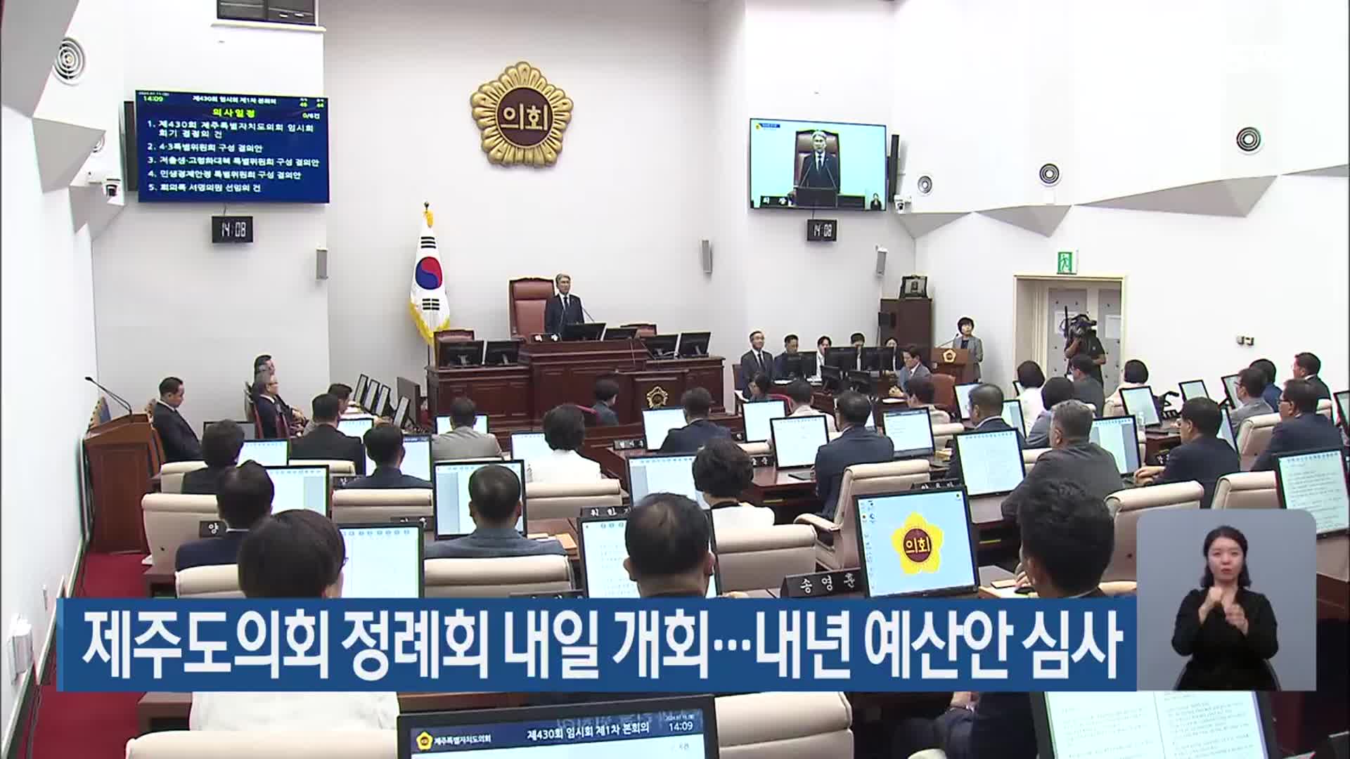 제주도의회 정례회 내일 개회…내년 예산안 심사