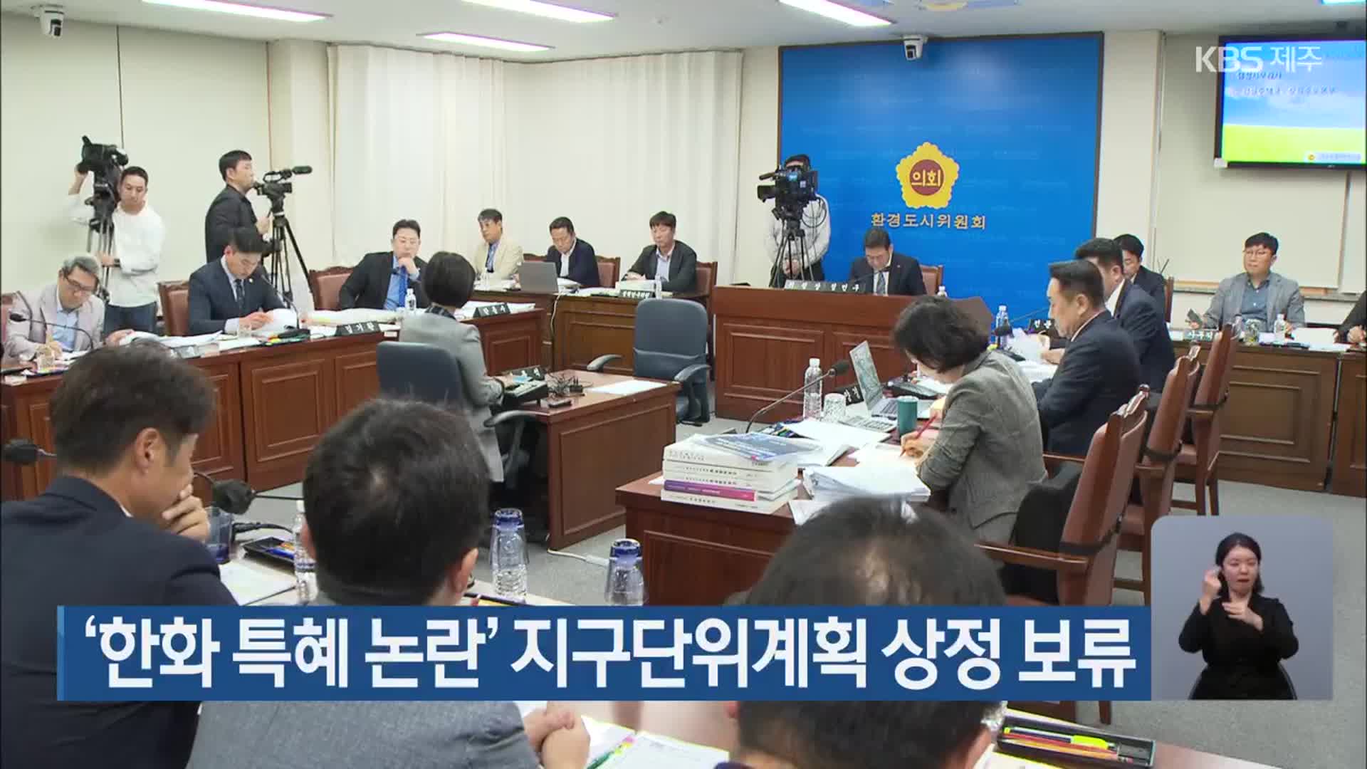 ‘한화 특혜 논란’ 지구단위계획 상정 보류