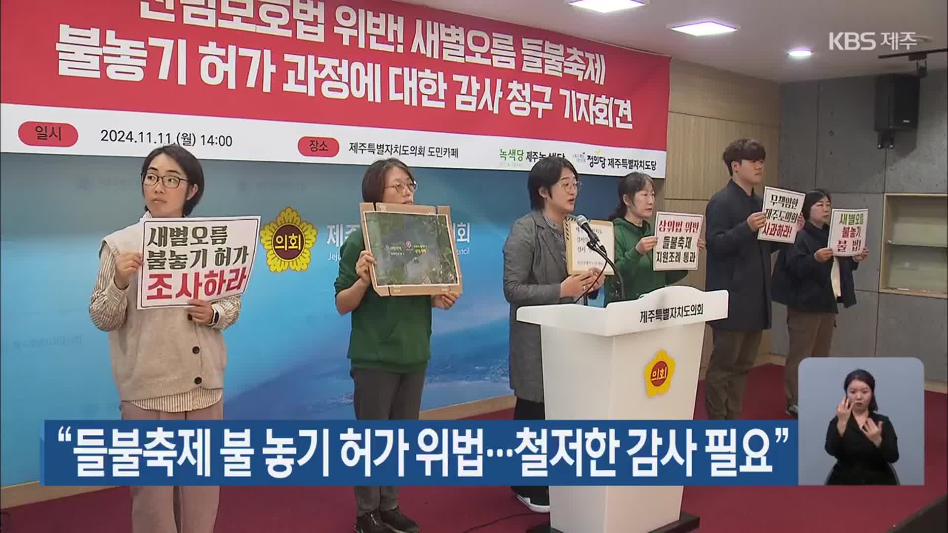 “들불축제 불 놓기 허가 위법…철저한 감사 필요”