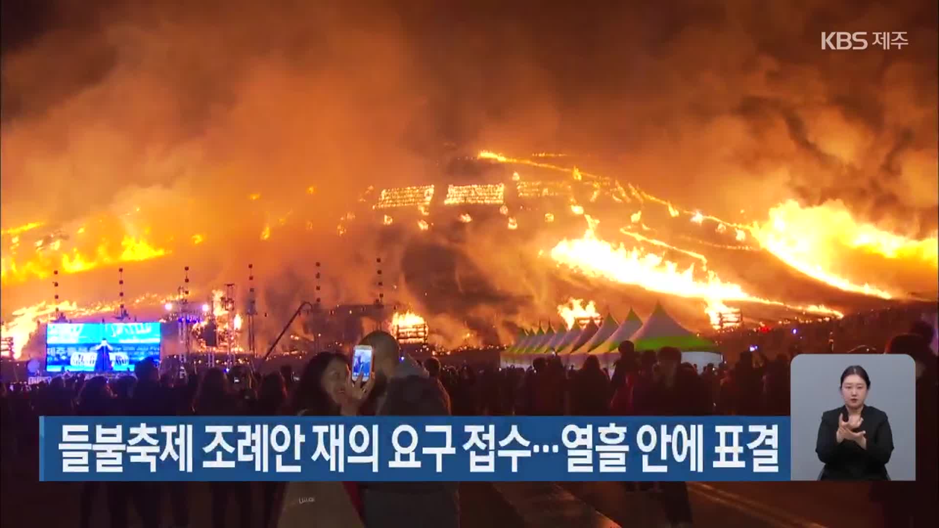 들불축제 조례안 재의 요구 접수…열흘 안에 표결