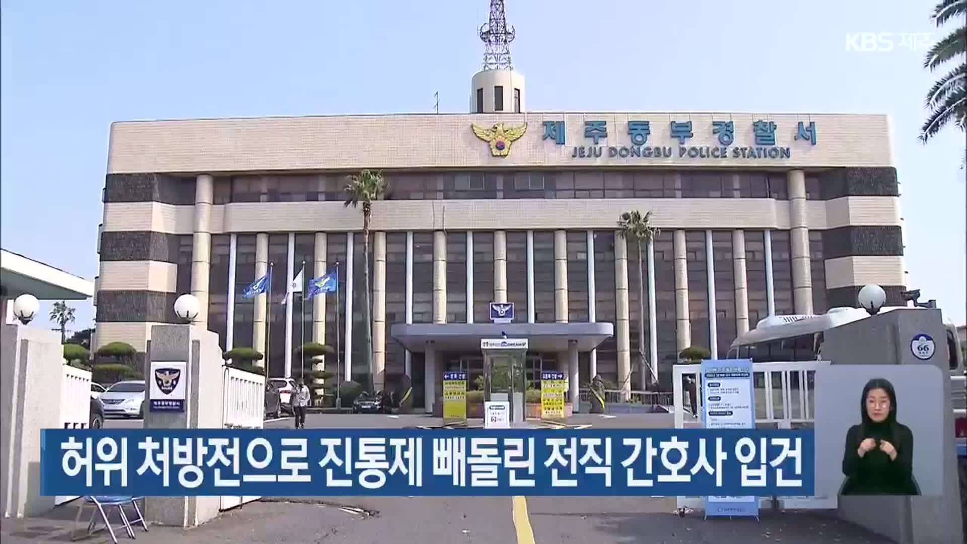 허위 처방전으로 진통제 빼돌린 전직 간호사 입건