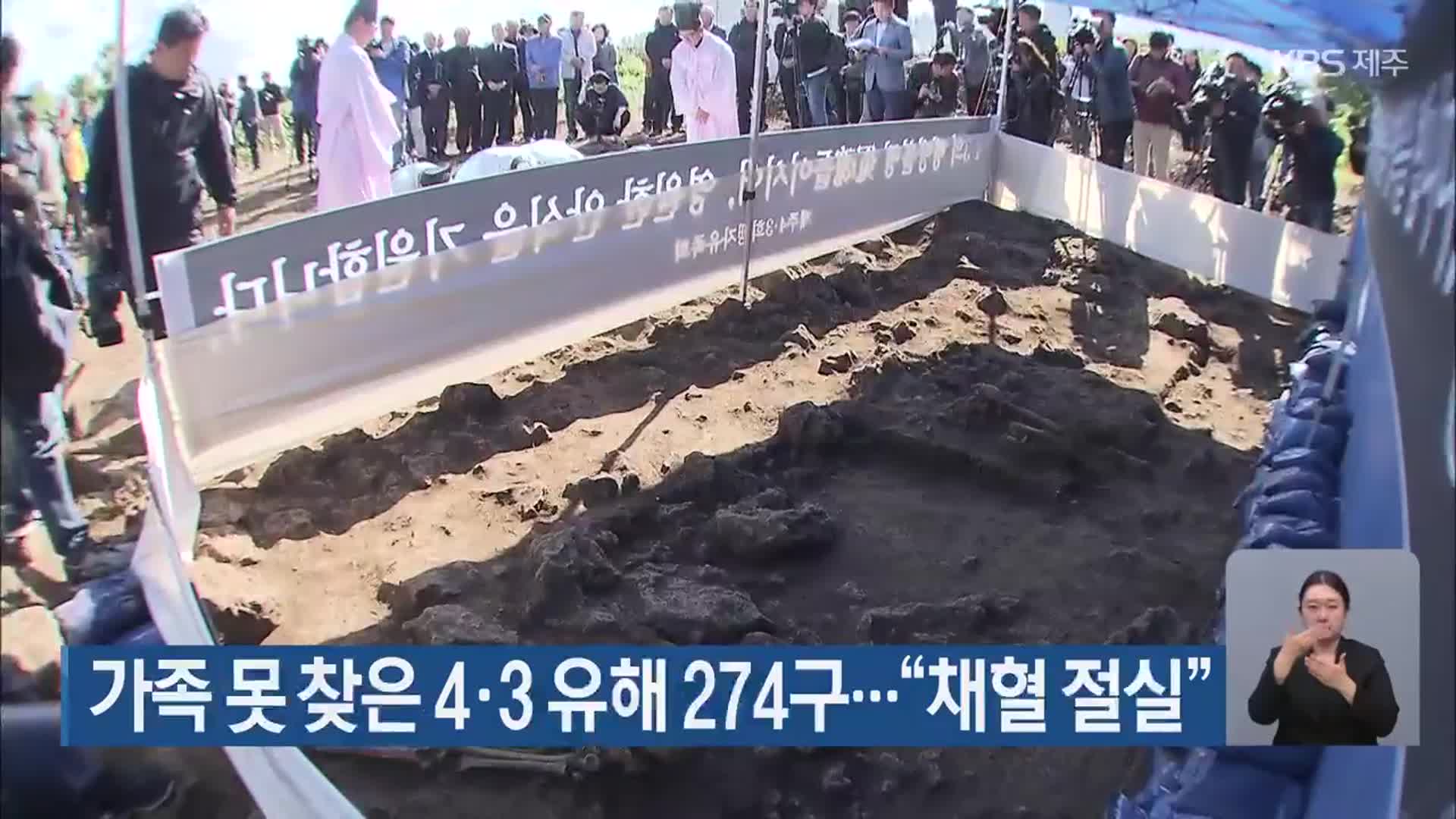 가족 못 찾은 4·3 유해 274구…“채혈 절실”