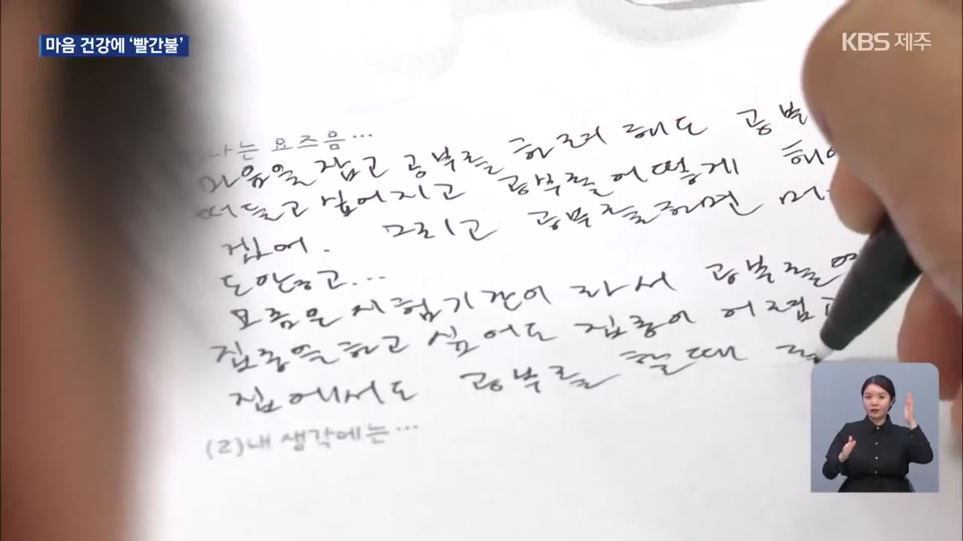 청소년 마음 건강 빨간불…“우리 마음을 알아주세요”