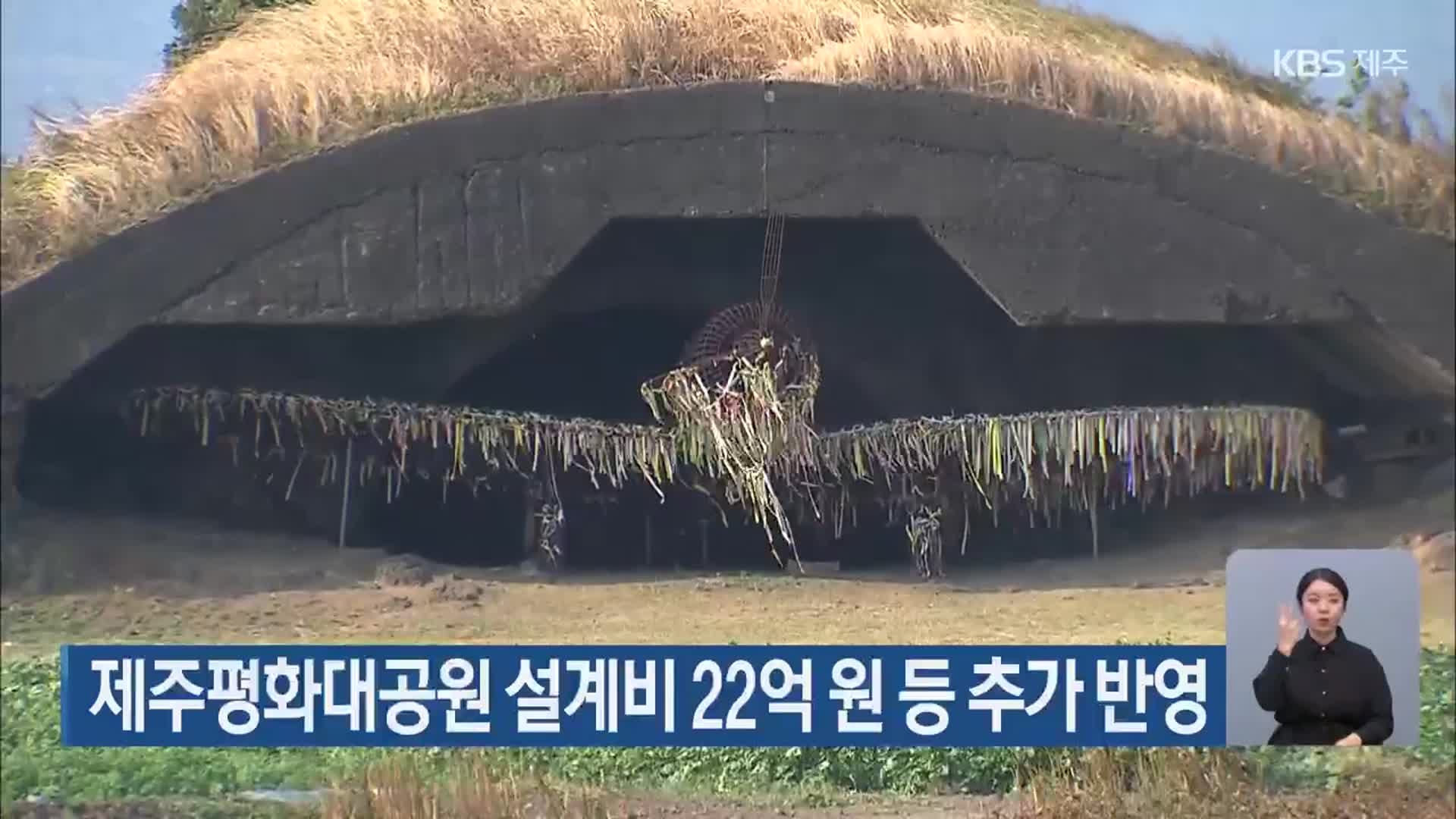 제주평화대공원 설계비 22억 원 등 추가 반영