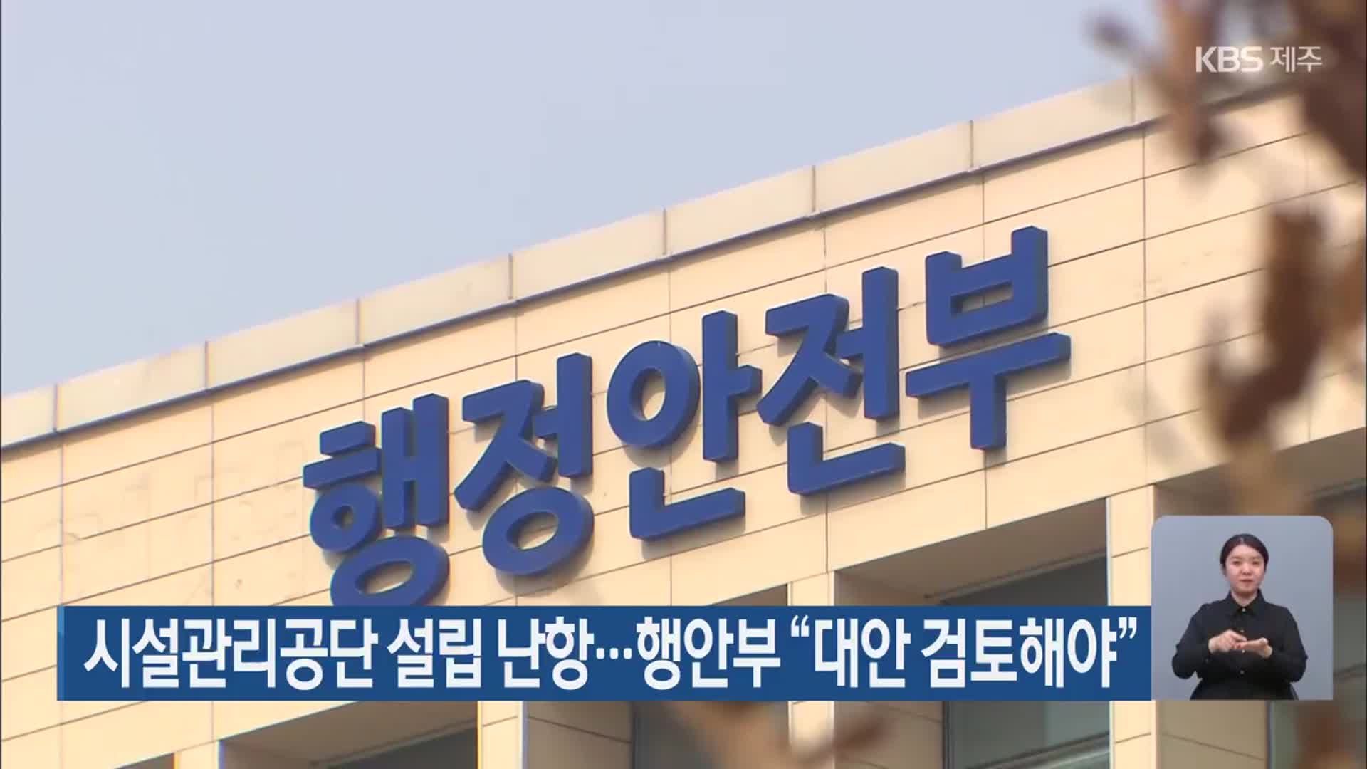 시설관리공단 설립 난항…행안부 “대안 검토해야”