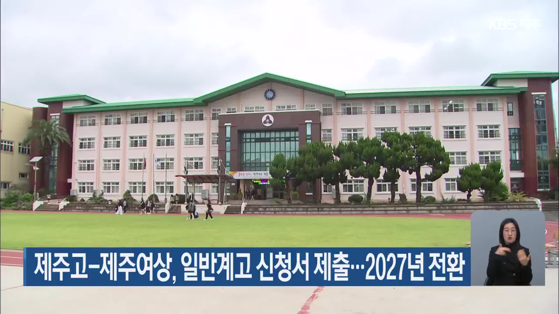 제주고-제주여상, 일반계고 신청서 제출…2027년 전환