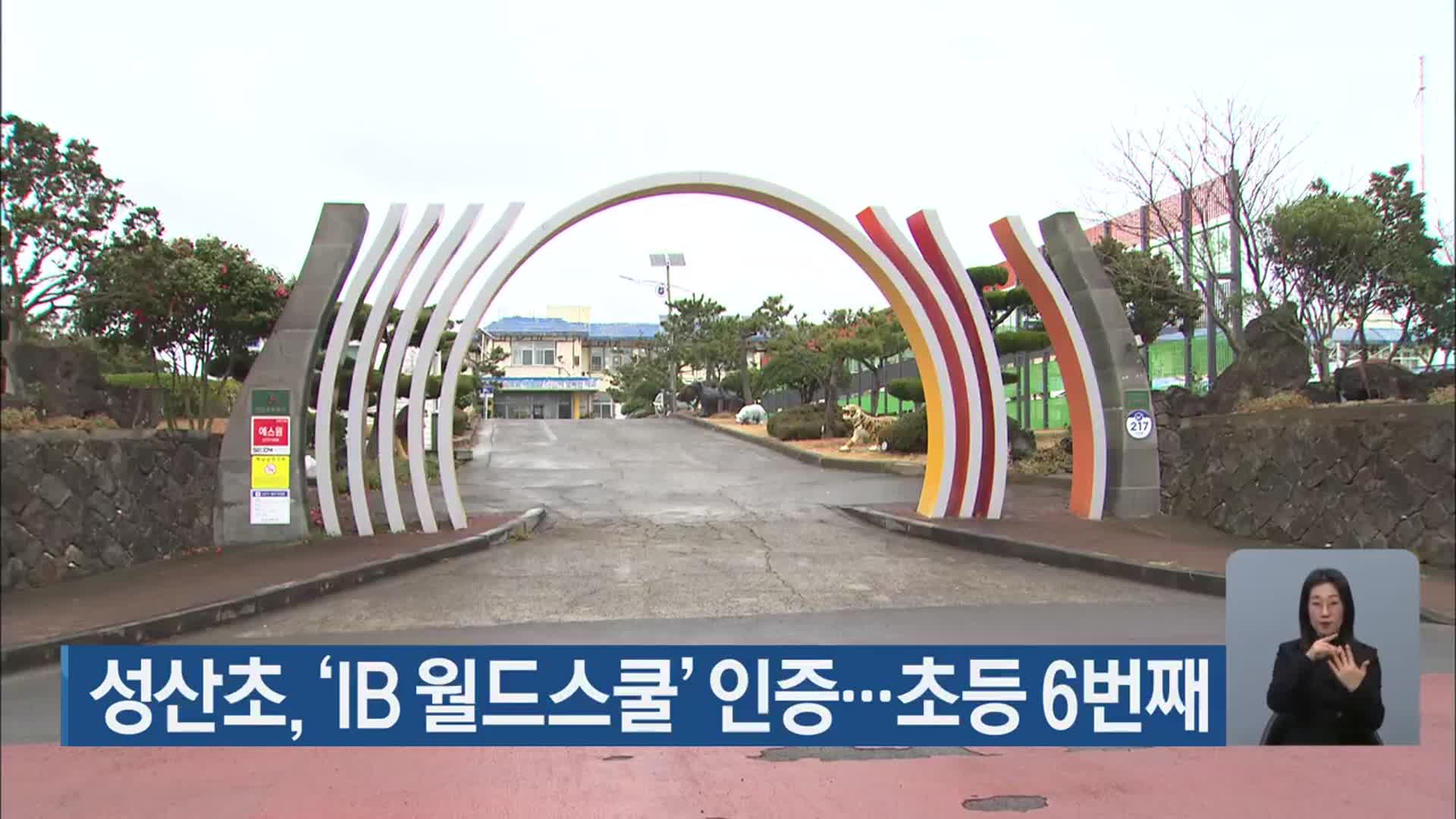 성산초, ‘IB 월드스쿨’ 인증…초등 6번째