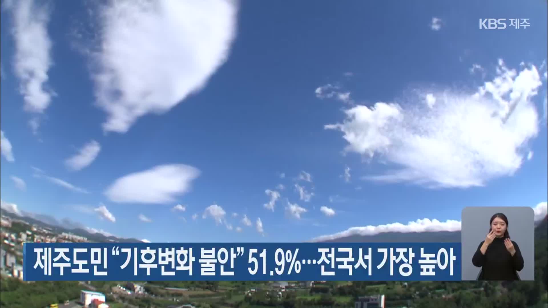 제주도민 “기후변화 불안” 51.9%…전국서 가장 높아