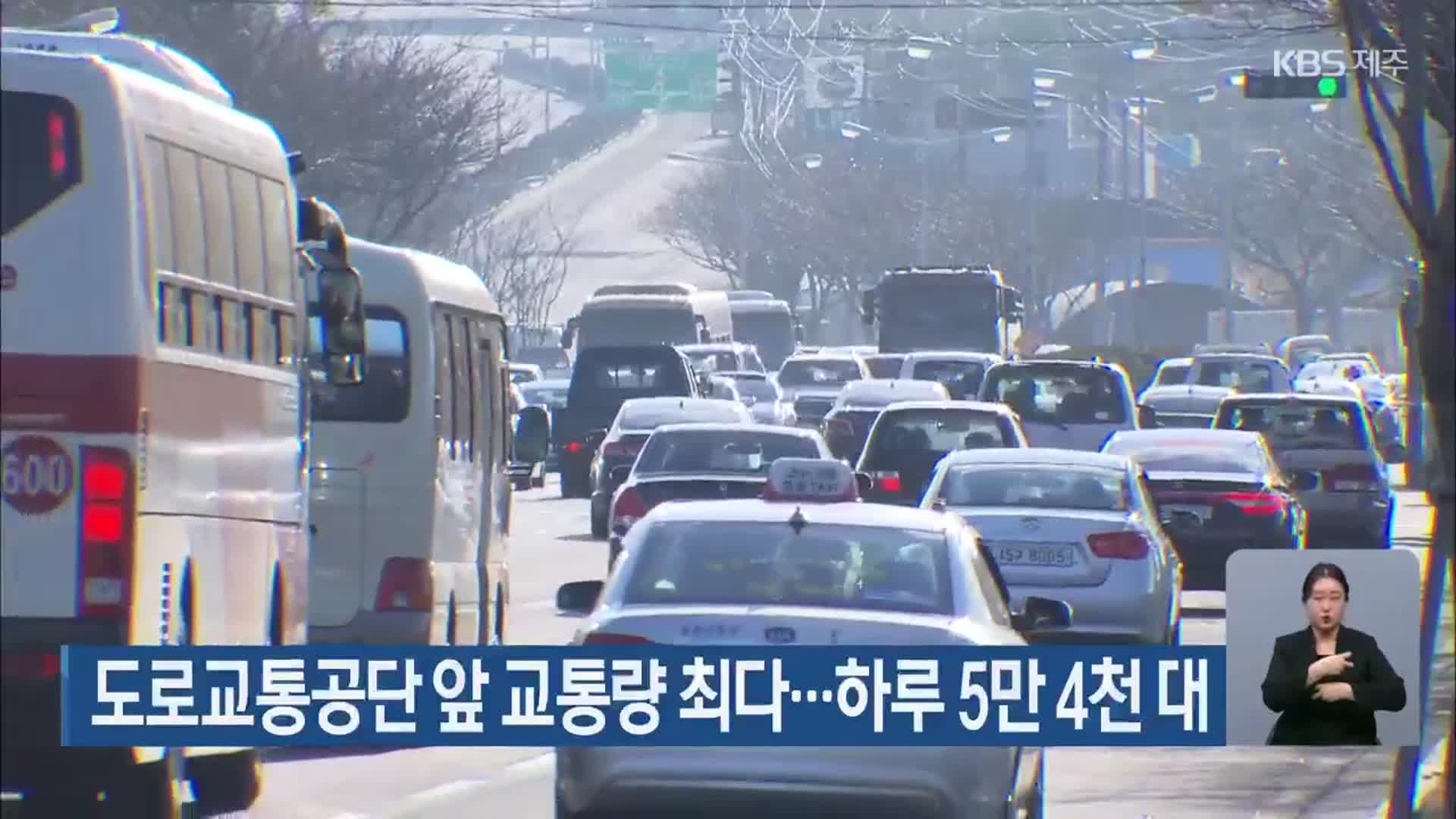 도로교통공단 앞 교통량 최다…하루 5만 4천 대