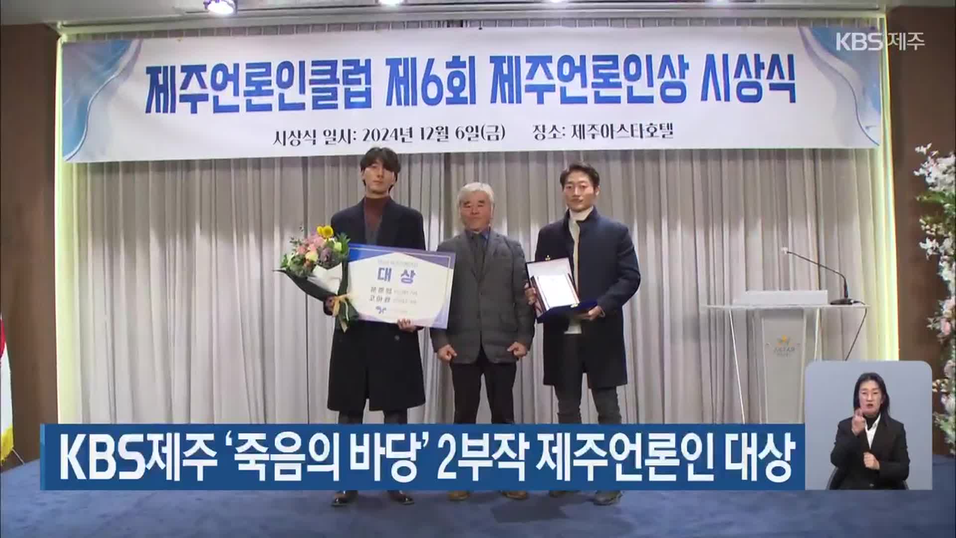 KBS제주 ‘죽음의 바당’ 2부작 제주언론인 대상