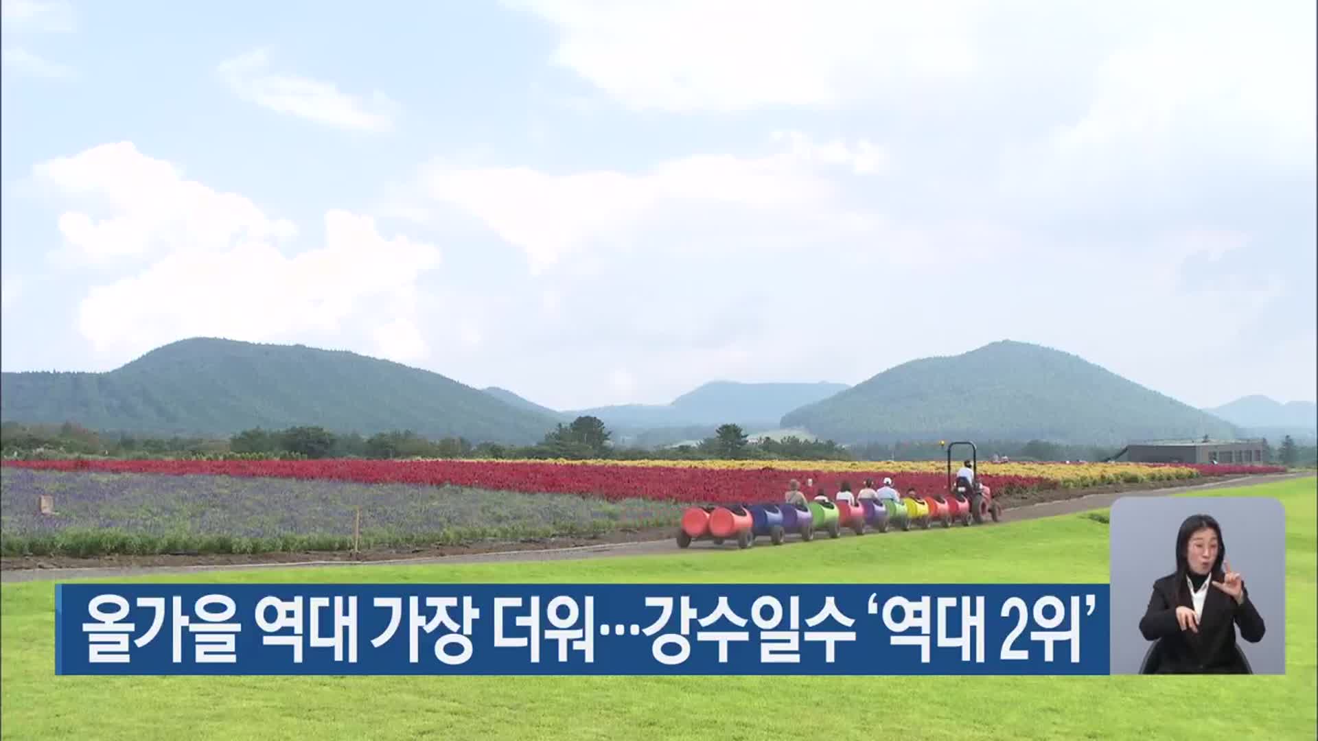 올가을 역대 가장 더워…강수일수 ‘역대 2위’