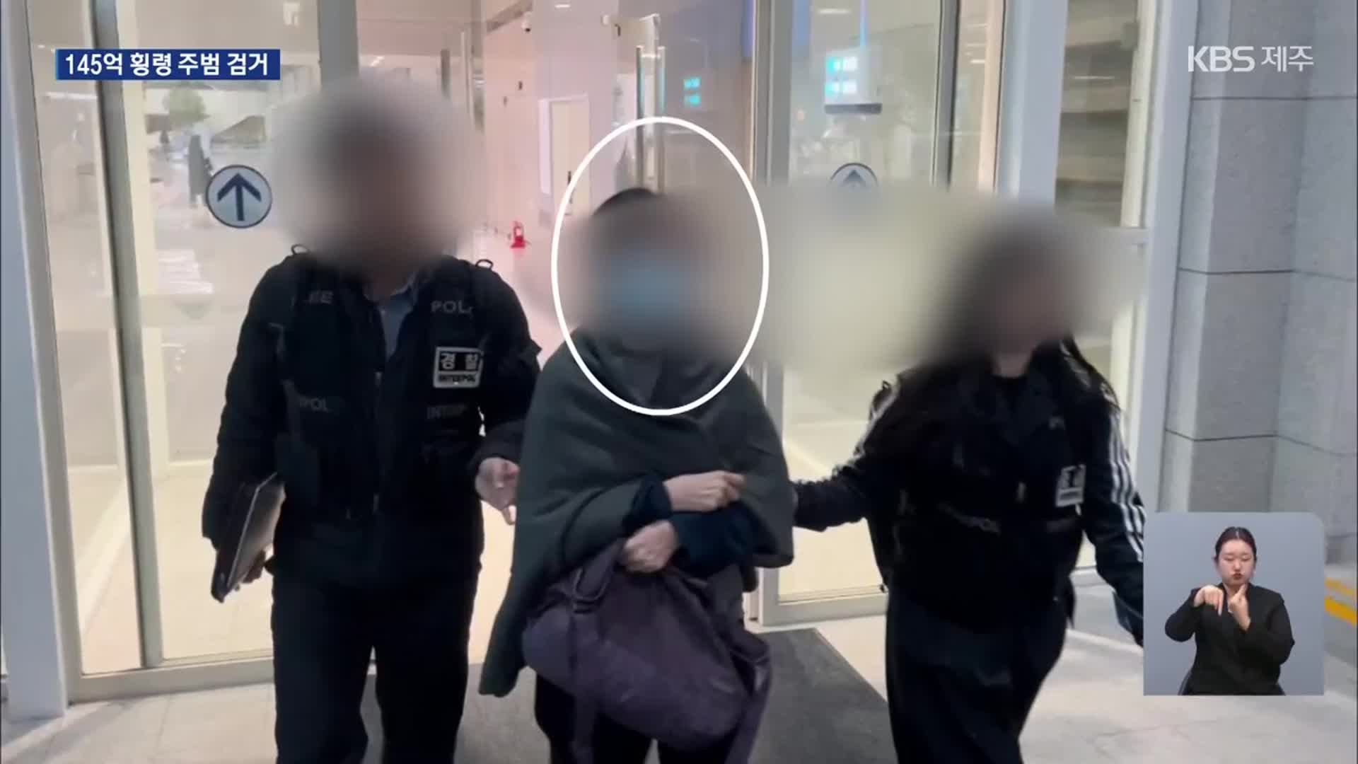 제주 랜딩카지노 145억 횡령 사건…4년 만에 주범 검거