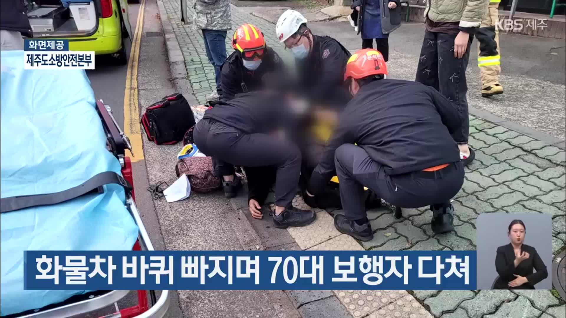 화물차 바퀴 빠지며 70대 보행자 다쳐
