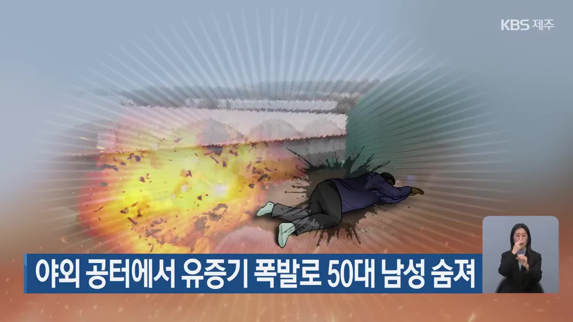 야외 공터에서 유증기 폭발로 50대 남성 숨져