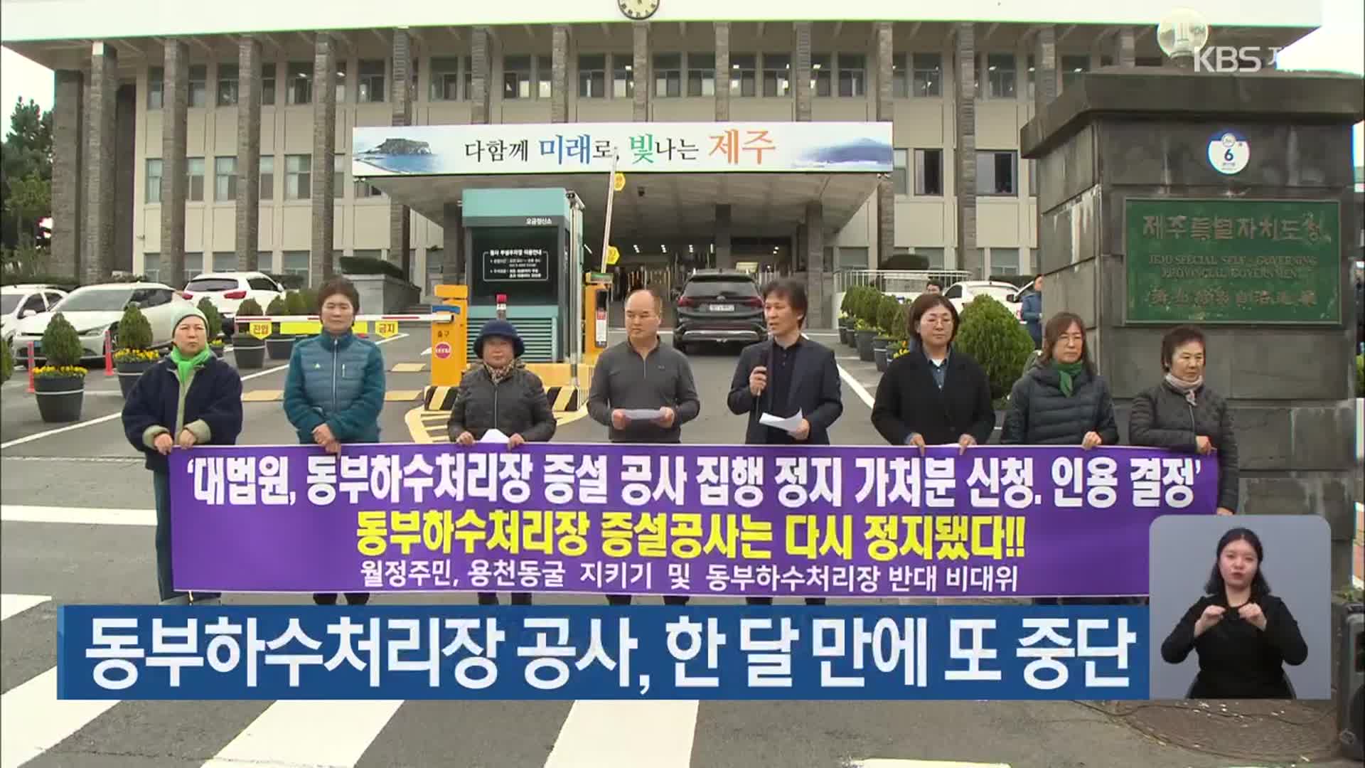 동부하수처리장 공사, 한 달 만에 또 중단