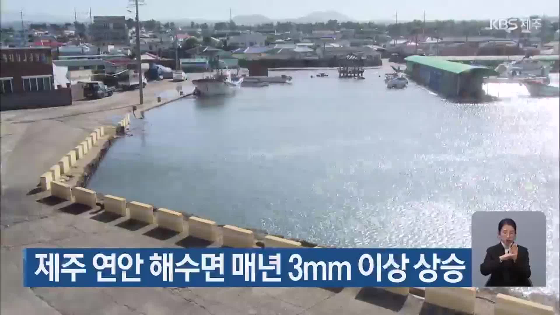 제주 연안 해수면 매년 3mm 이상 상승