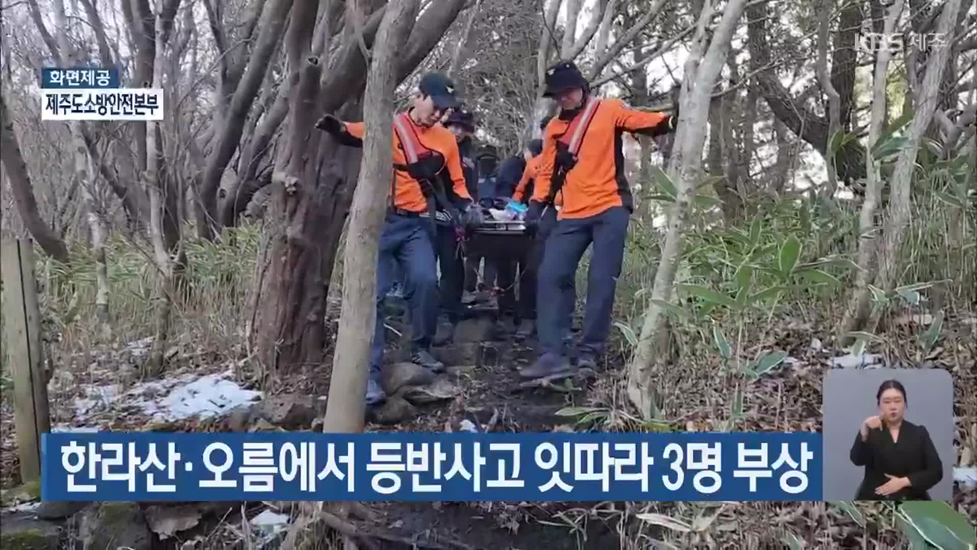 한라산·오름에서 등반사고 잇따라 3명 부상