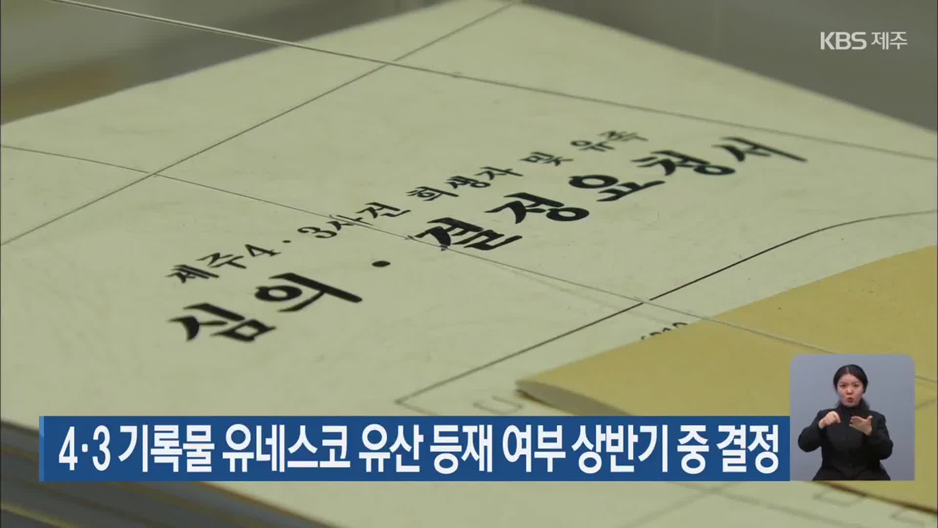 4·3 기록물 유네스코 유산 등재 여부 상반기 중 결정