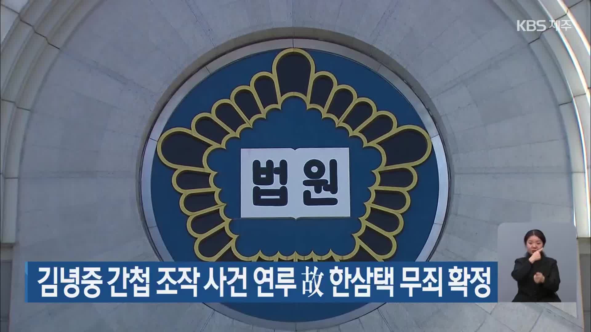 김녕중 간첩 조작 사건 연루 故 한삼택 무죄 확정