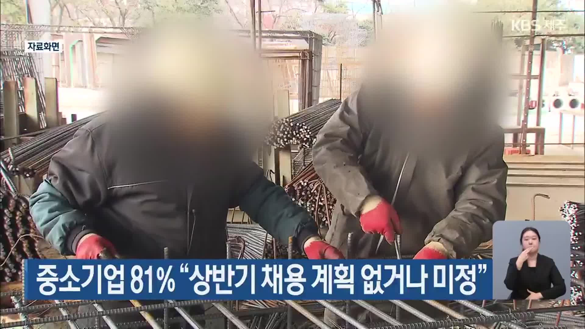 중소기업 81% “상반기 채용 계획 없거나 미정”