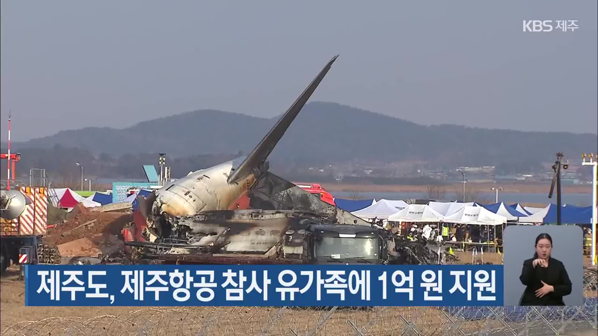 제주도, 제주항공 참사 유가족에 1억 원 지원