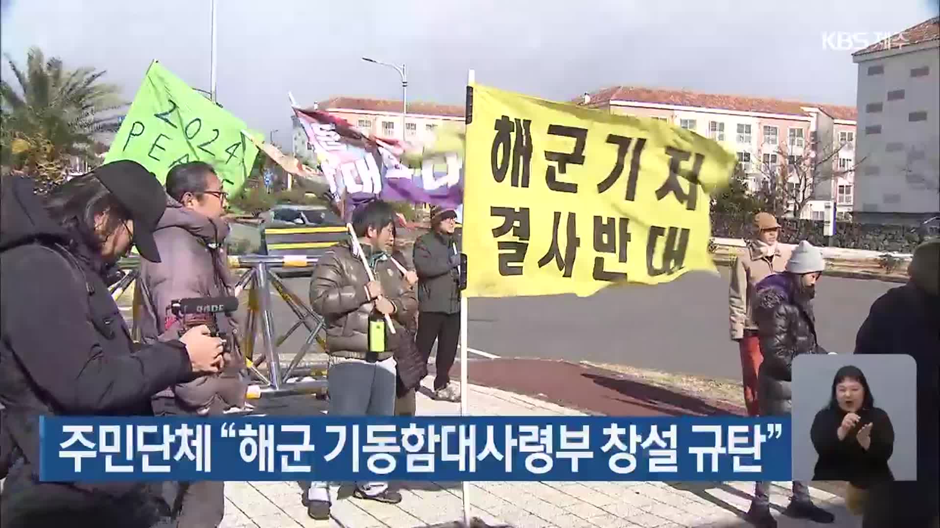 주민단체 “해군 기동함대사령부 창설 규탄”