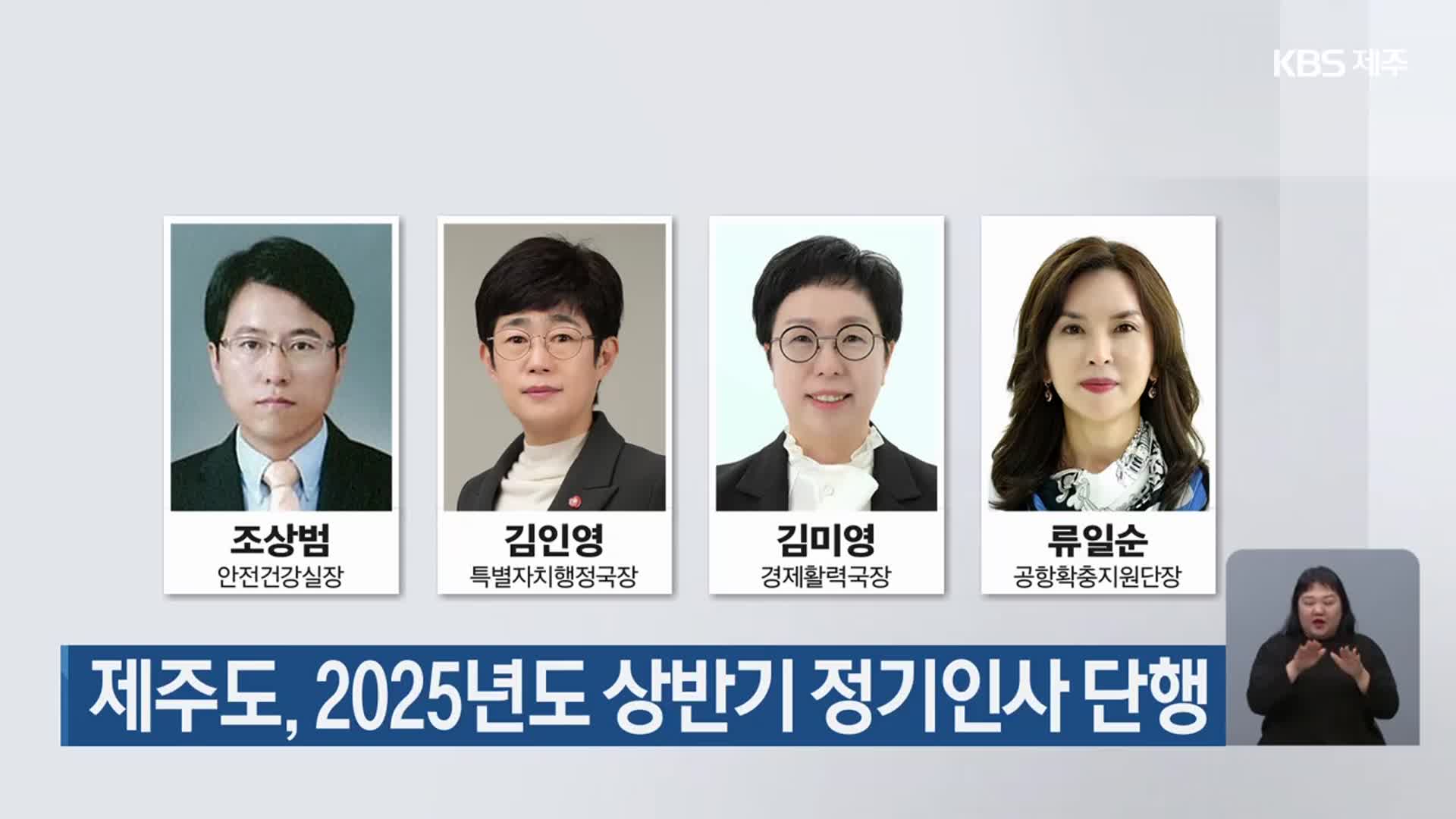 제주도, 2025년도 상반기 정기인사 단행