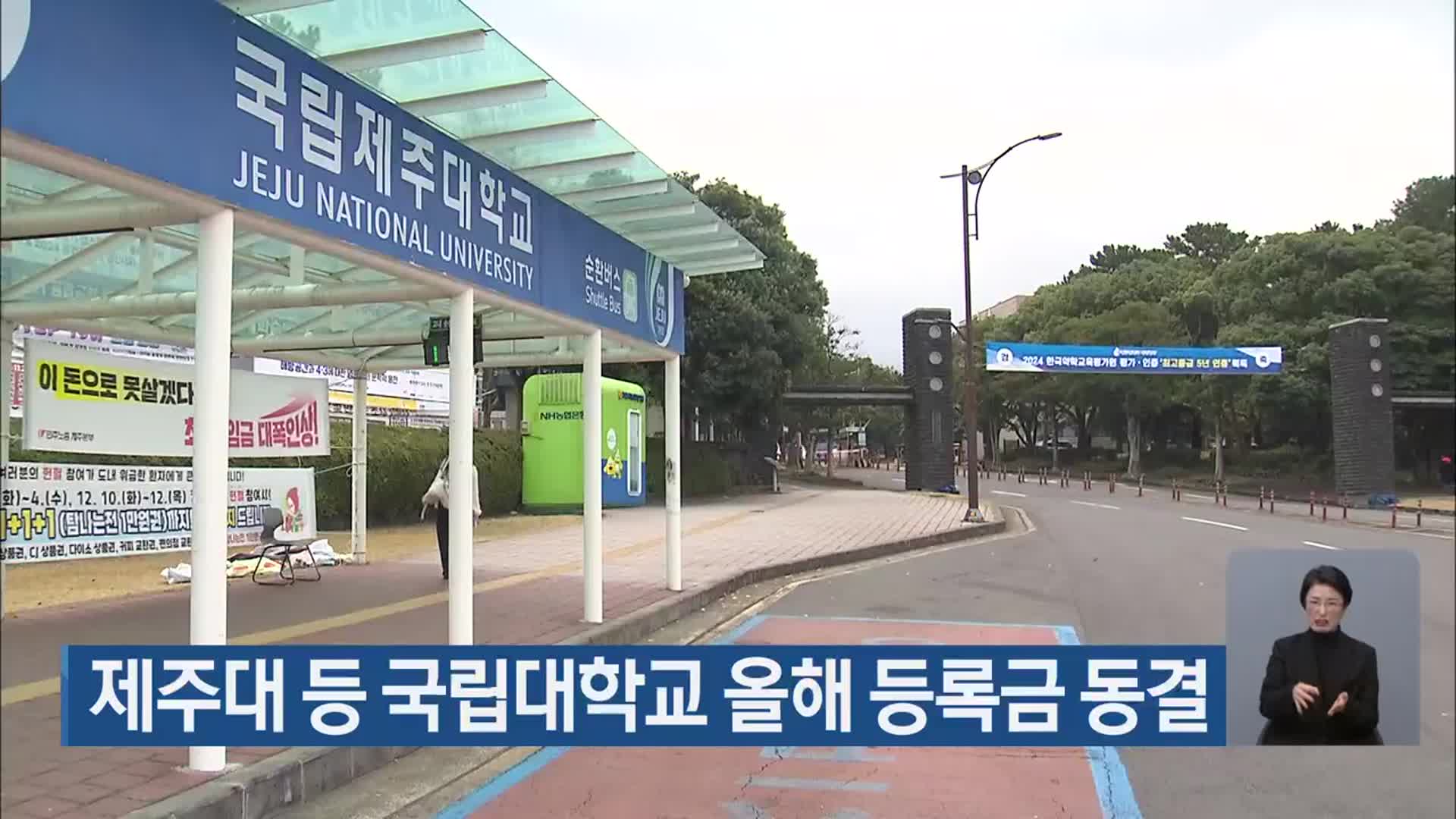 제주대 등 국립대학교 올해 등록금 동결