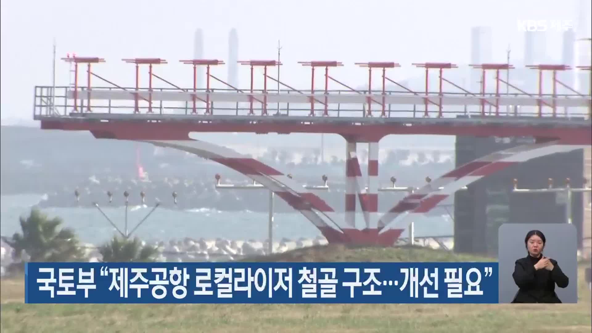 국토부 “제주공항 로컬라이저 철골 구조…개선 필요”